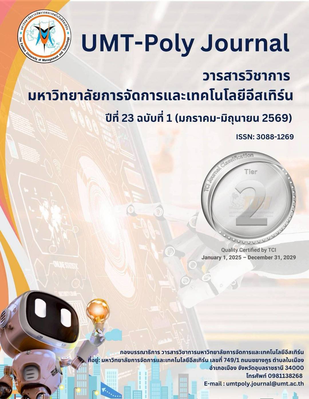 					ดู ปีที่ 23 ฉบับที่ 1 (2026): (มกราคม - มิถุนายน 2569)
				