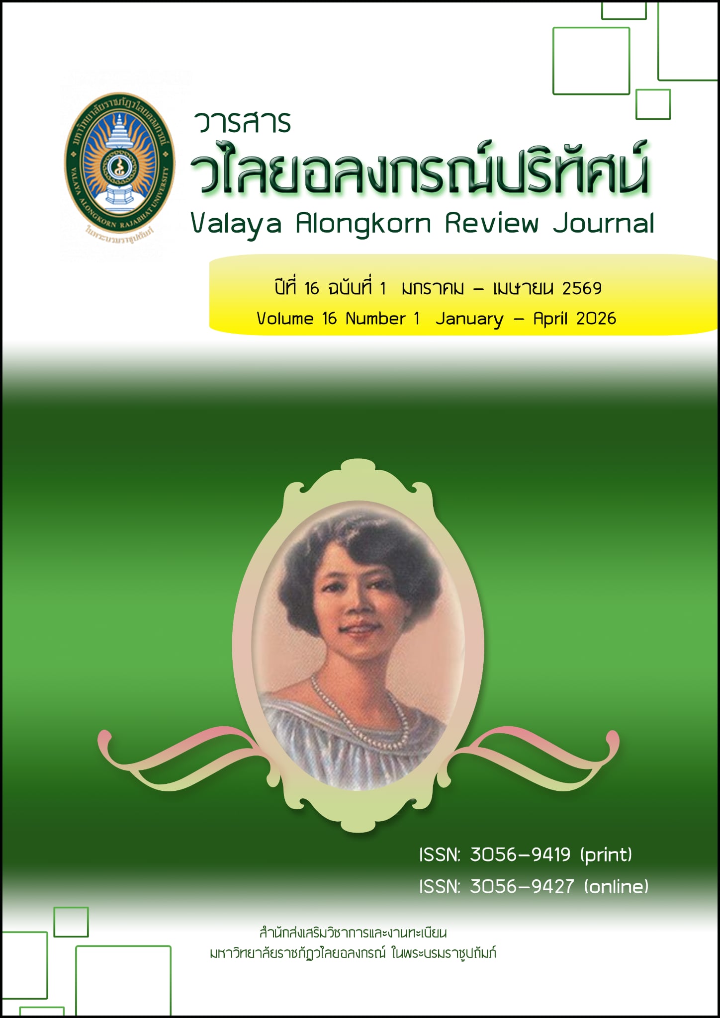 					ดู ปีที่ 16 ฉบับที่ 1 (2026): มกราคม-เมษายน 2569
				