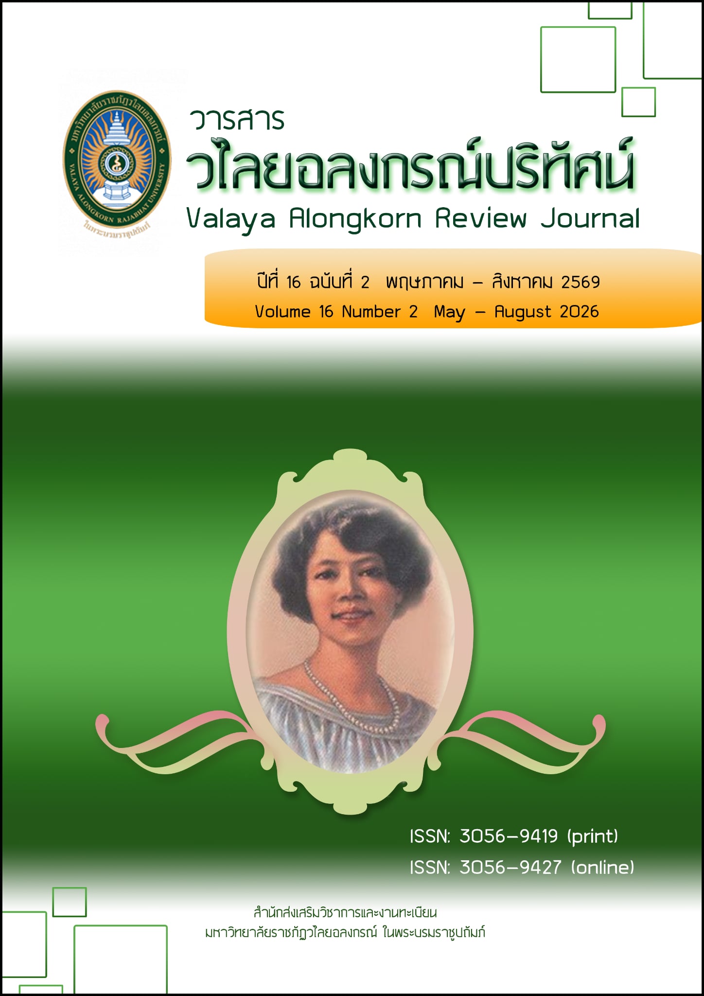 					ดู ปีที่ 16 ฉบับที่ 2 (2026): พฤษภาคม - สิงหาคม 2569
				