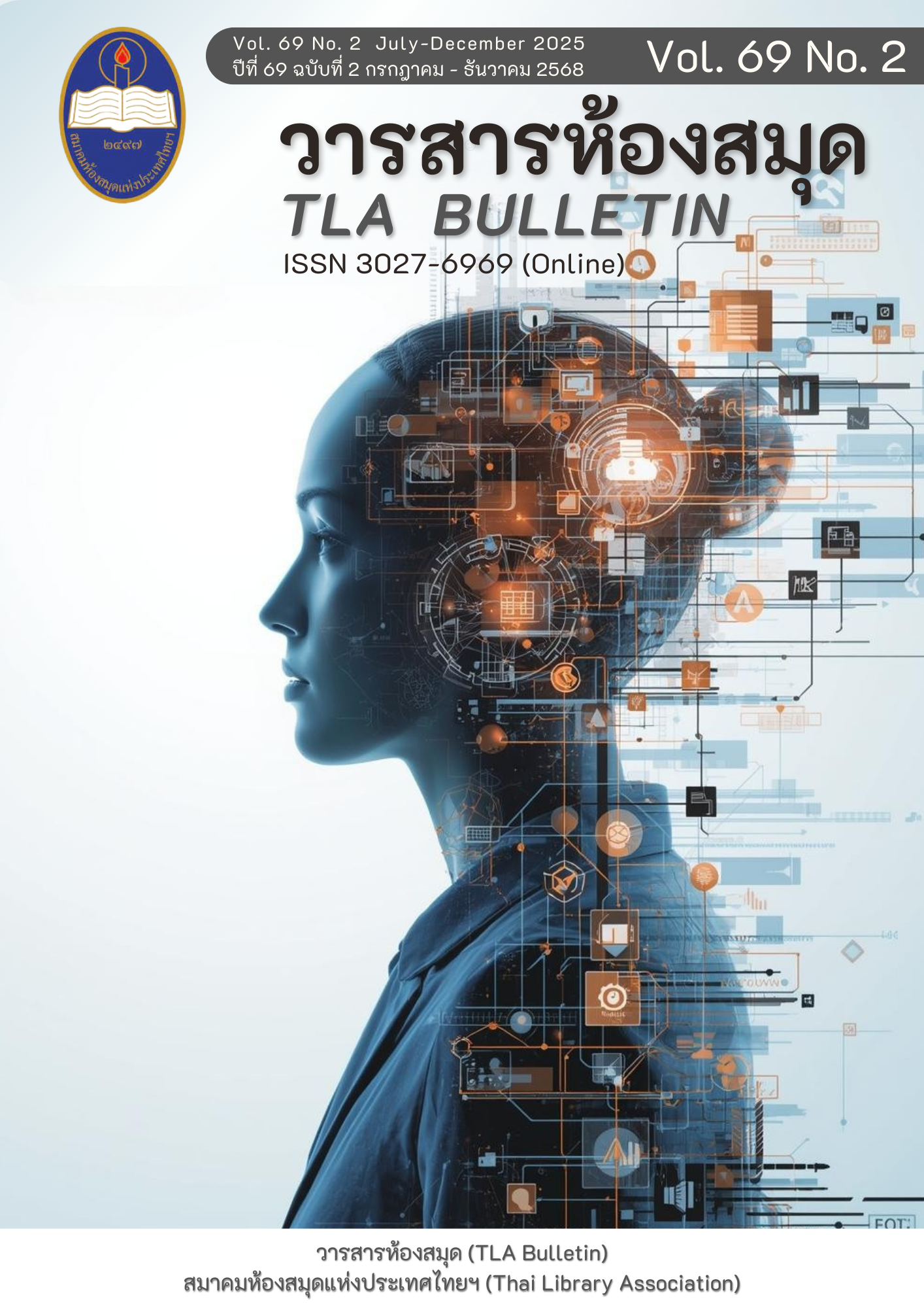 					ดู ปีที่ 69 ฉบับที่ 2 (2025): กรกฎาคม-ธันวาคม 2568
				