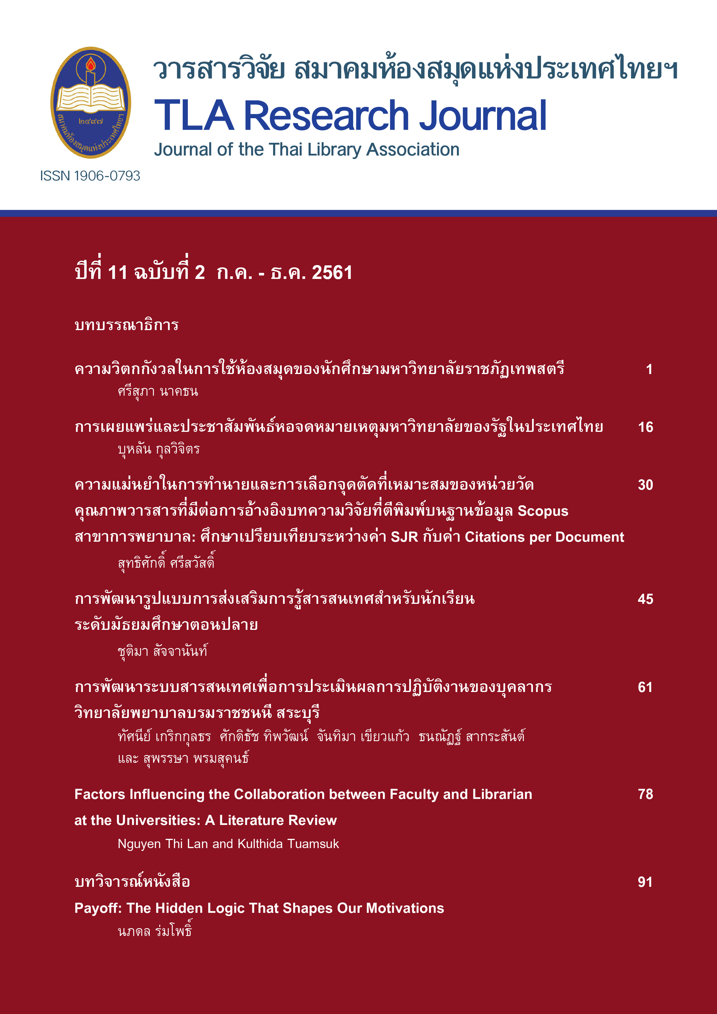 วารสารวิจัย สมาคมห้องสมุดแห่งประเทศไทยฯ ปีที่ 11 ฉบับที่  2 (กรกฎาคม - ธันวาคม) 2561