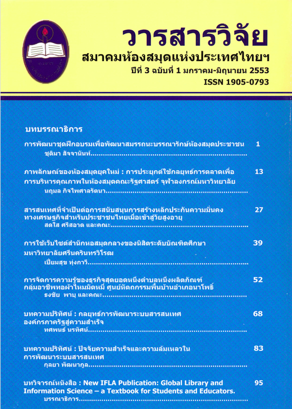 วารสารวิจัย สมาคมห้องสมุดแห่งประเทศไทยฯ 3(1) ม.ค.-มิ.ย. 255