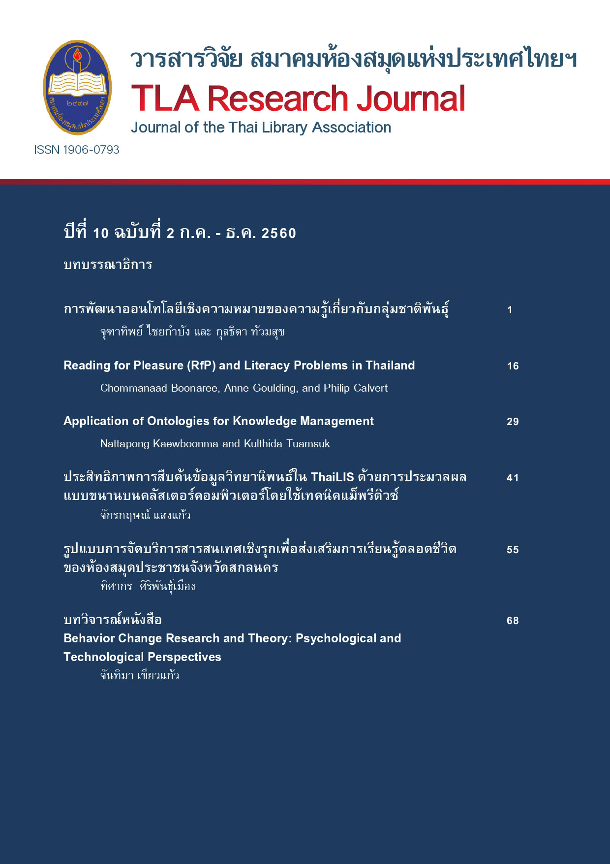 วารสารวิจัย สมาคมห้องสมุดแห่งประเทศไทยฯ ปีที่ 10 ฉบับที่  2 (กรกฎาคม - ธันวาคม) 2560