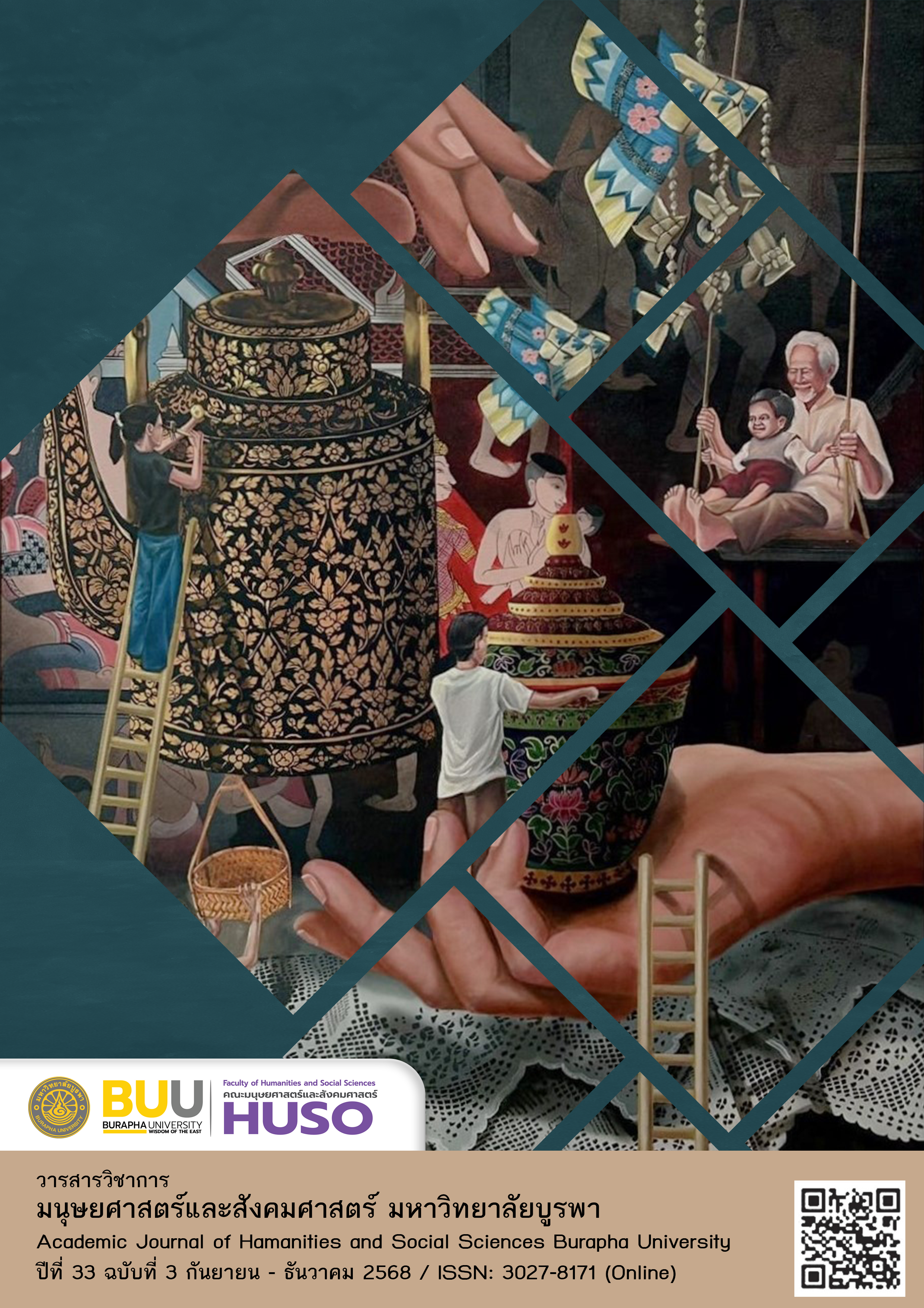 วารสารวิชาการมนุษยศาสตร์และสังคมศาสตร์ มหาวิทยาลัยบูรพา ปีที่ 33 ฉบับที่ 3