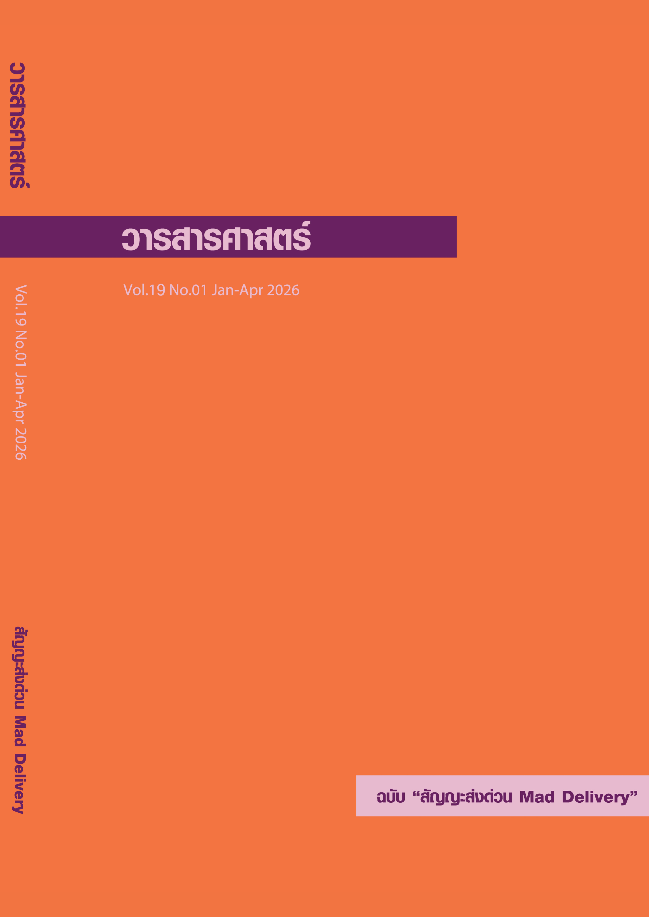 					ดู ปีที่ 19 ฉบับที่ 1 (2026): มกราคม - เมษายน ฉบับ : "สัญญะส่งด่วน Mad Delivery"
				