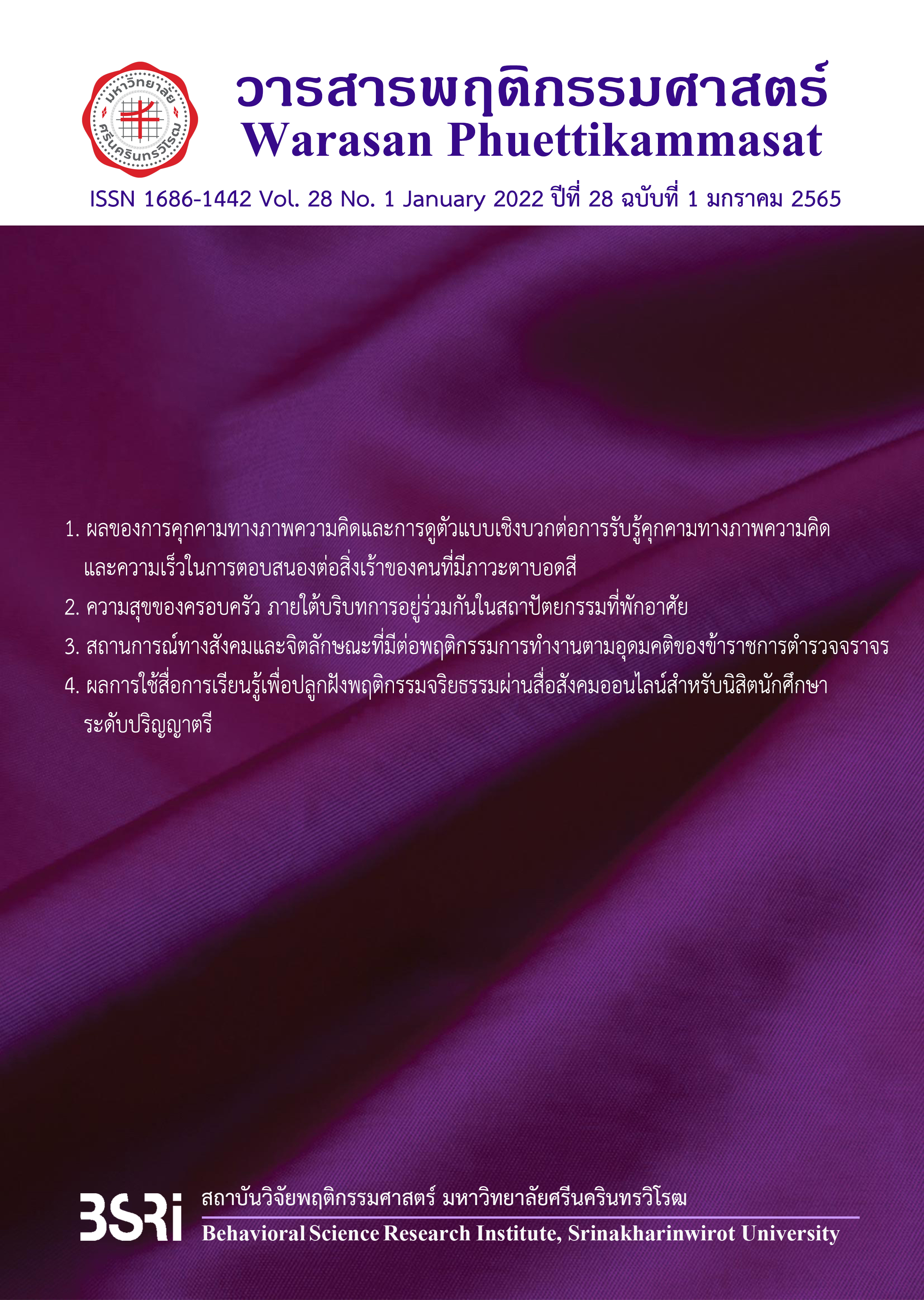 					View Vol. 28 No. 1 (2022): Warasan Phuetikammasart Vol. 28 No. 1 January 2022
				