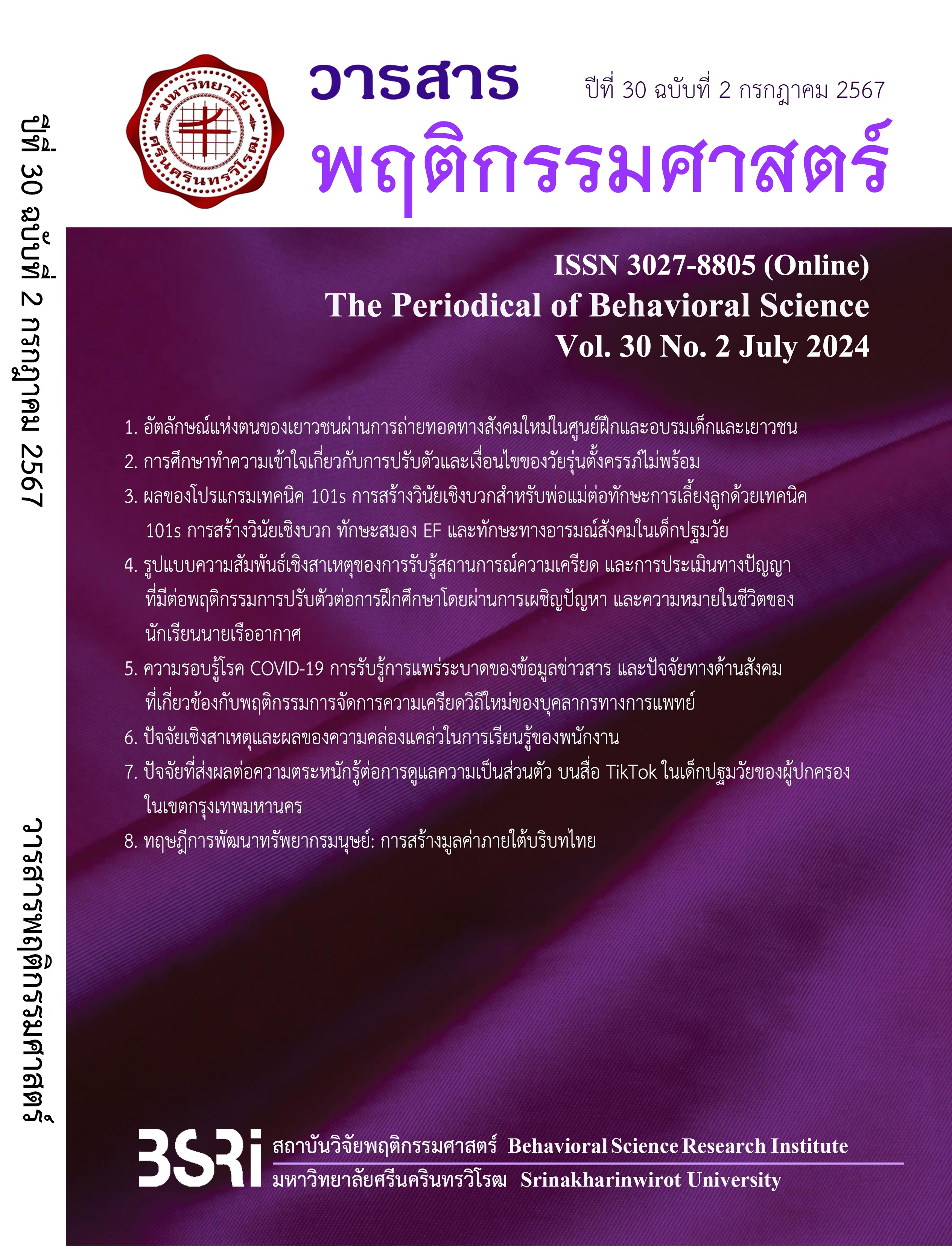 					View Vol. 30 No. 2 (2024): The Periodical of Behavioral Science Vol. 30 No. 2 July 2024
				