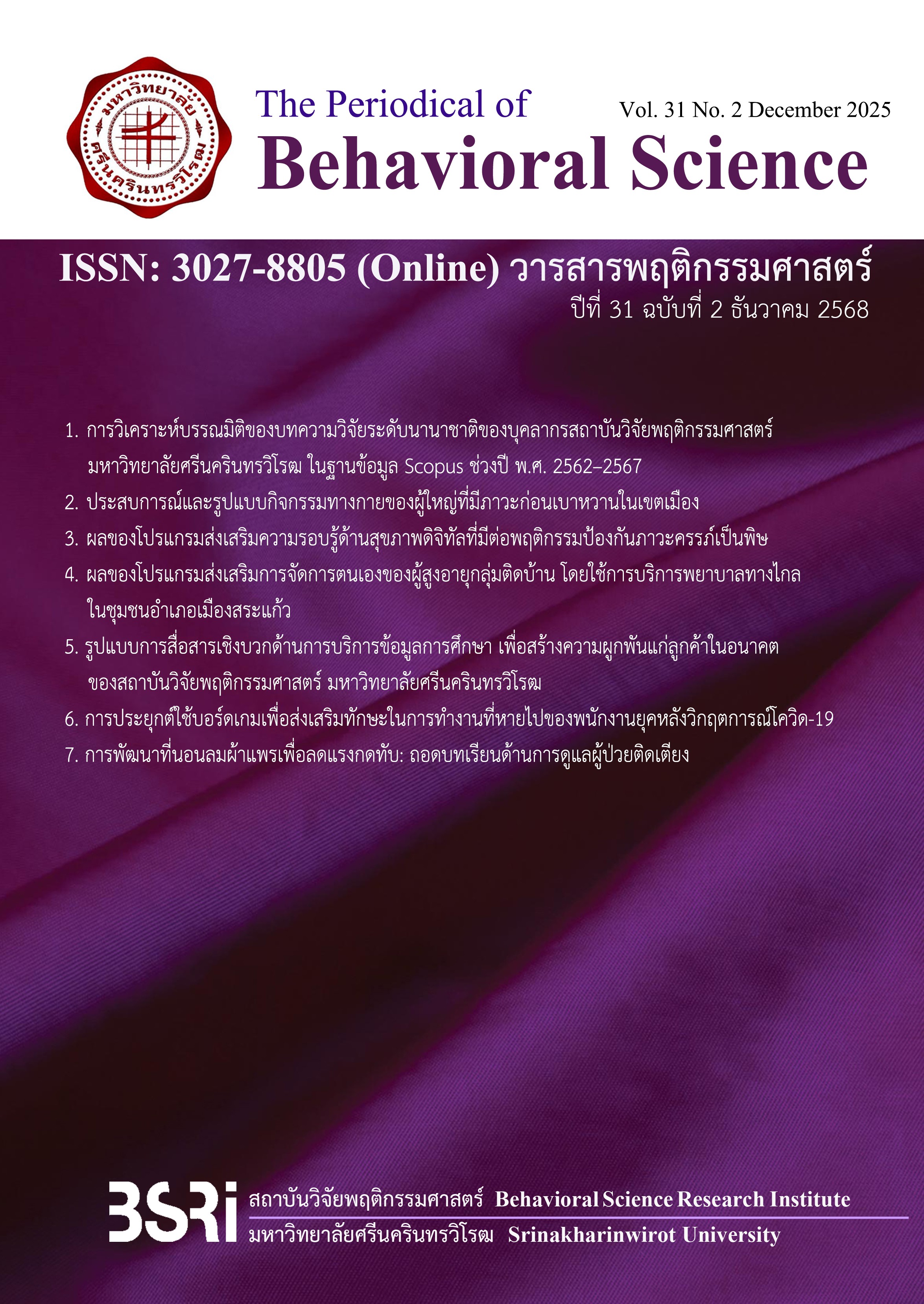 					View Vol. 31 No. 2 (2025): The Periodical of Behavioral Science Vol. 31 No. 2 July-December 2025
				