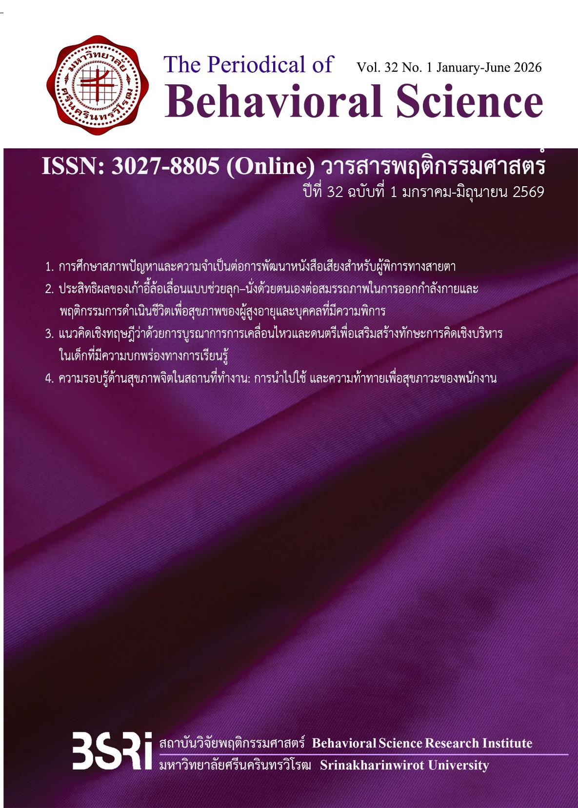 					ดู ปีที่ 32 ฉบับที่ 1 (2026): วารสารพฤติกรรมศาสตร์ ปีที่ 32 ฉบับที่ 1 มิถุนายน 2569
				