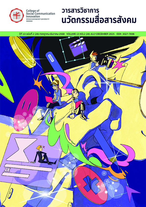 					ดู ปีที่ 13 ฉบับที่ 2 (2025): กรกฎาคม-ธันวาคม 2568
				