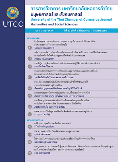 วารสารวิชาการ มหาวิทยาลัยหอการค้าไทย มนุษยศาสตร์และสังคมศาสตร์ ปีที่ 38 ฉบับที่ 2 เดือนเมษายน – มิถุนายน 2561