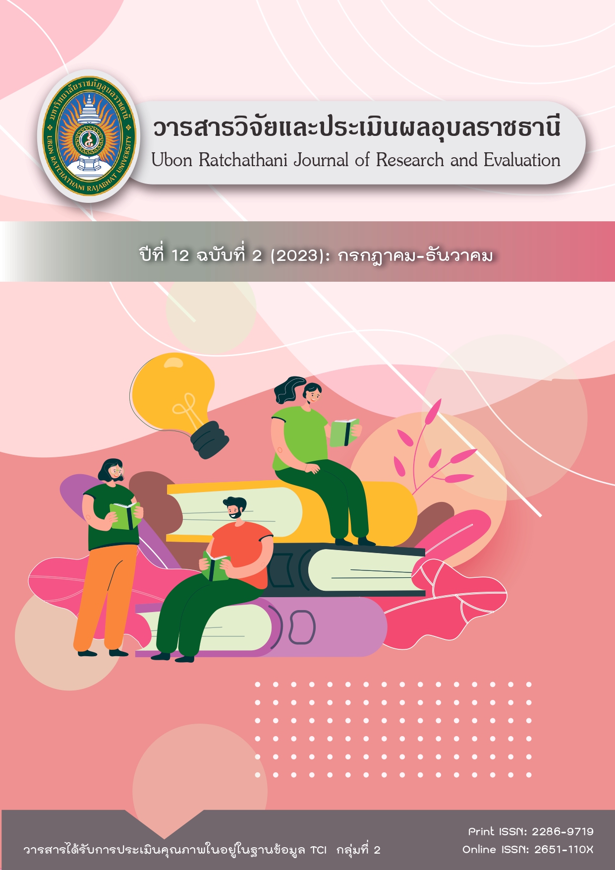 					View Vol. 12 No. 2 (2023): Ubon Ratchathani Journal of Research and Evaluation
				