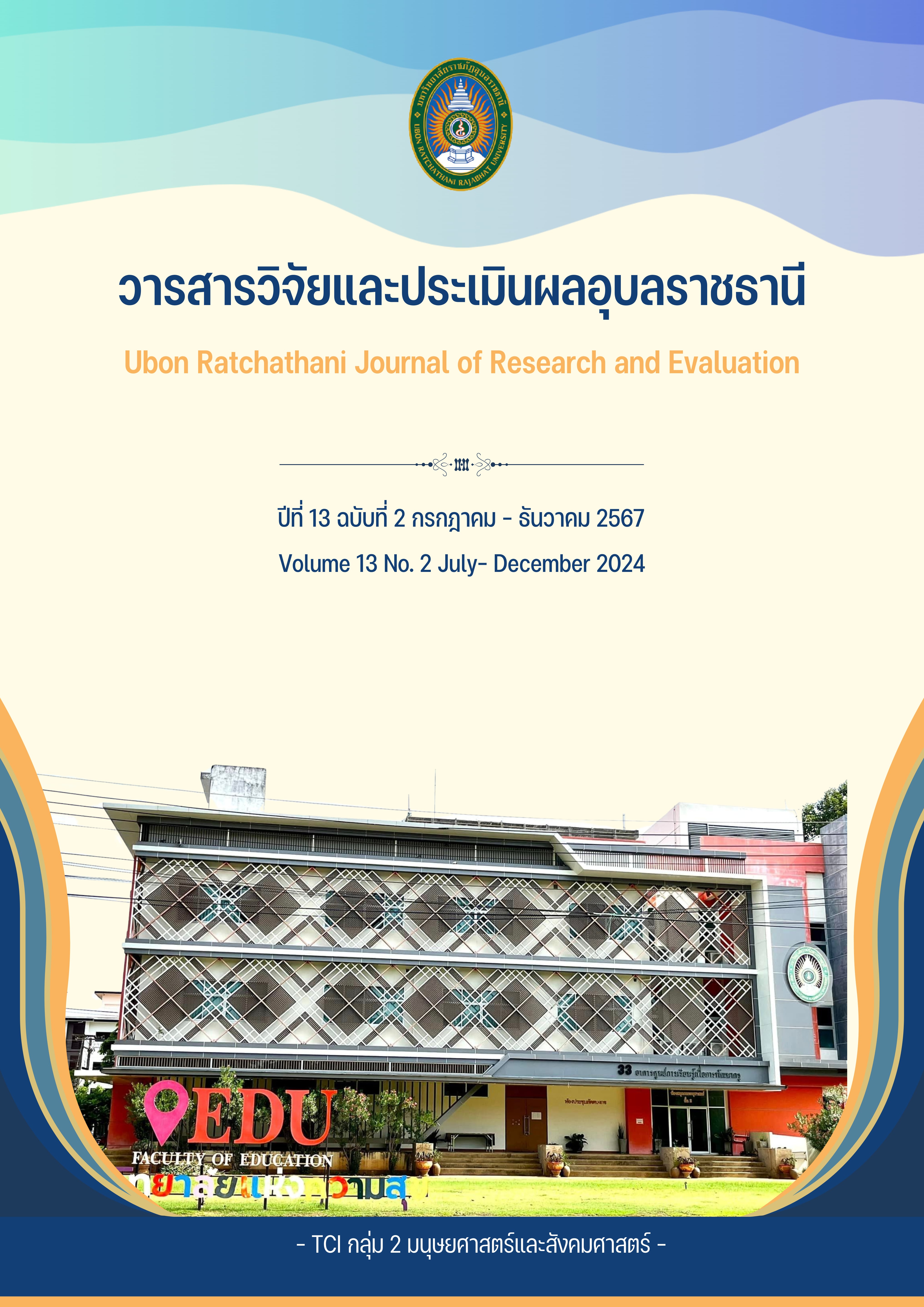 					View Vol. 13 No. 2 (2024): Ubon Ratchathani Journal of Research and Evaluation
				