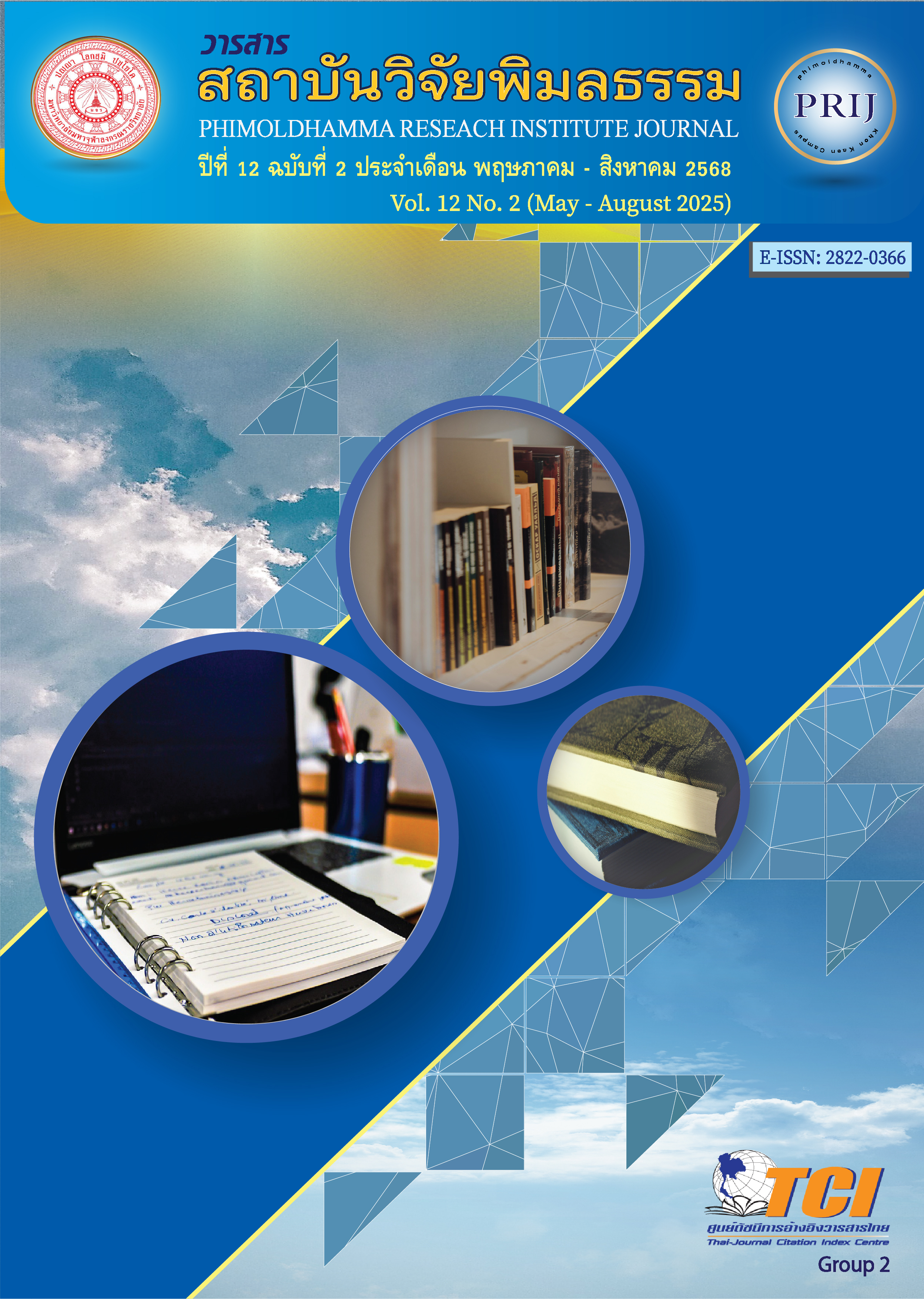 					ดู ปีที่ 12 ฉบับที่ 2 (2025): พฤษภาคม - สิงหาคม
				