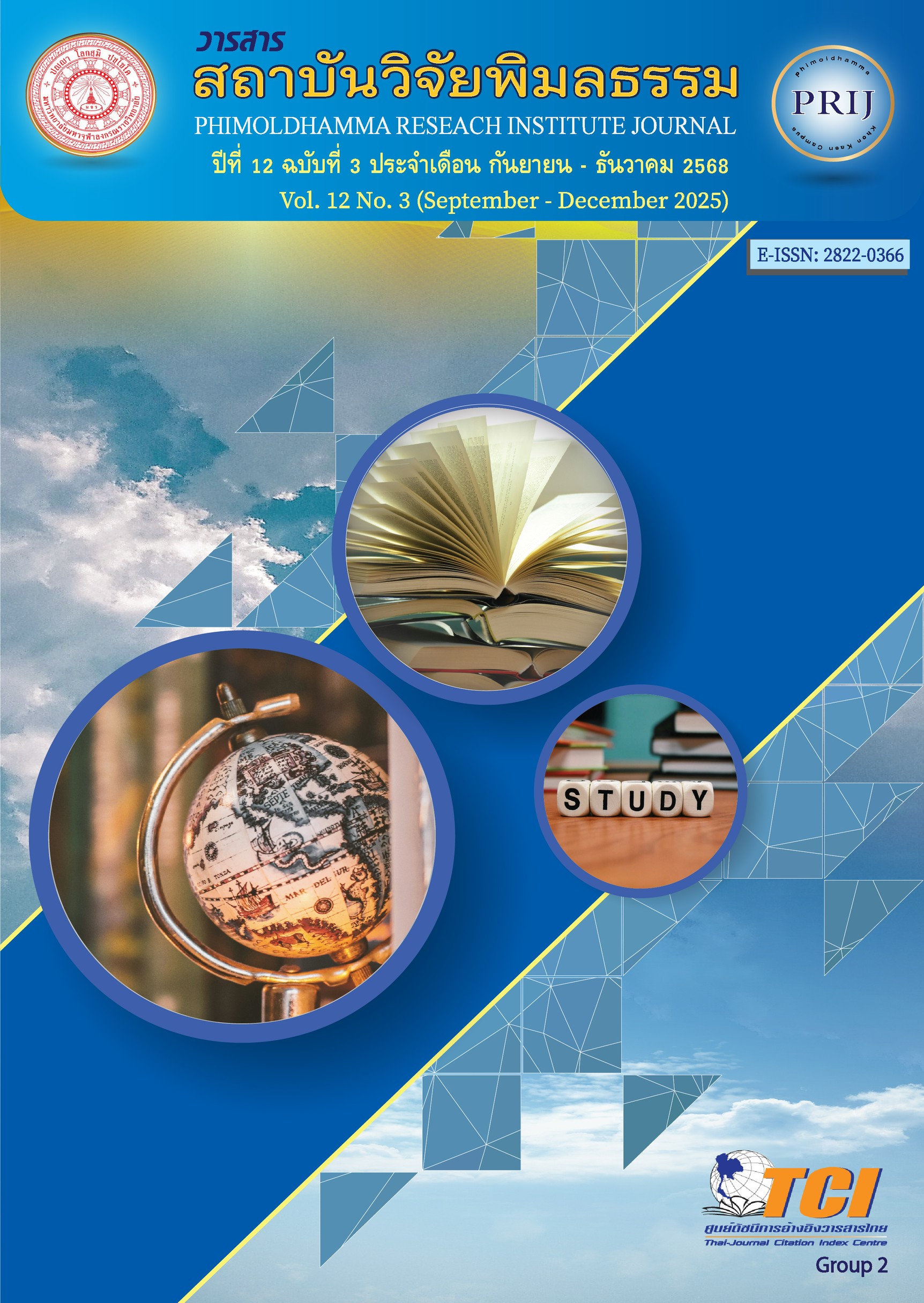 					ดู ปีที่ 12 ฉบับที่ 3 (2025): กันยายน - ธันวาคม
				