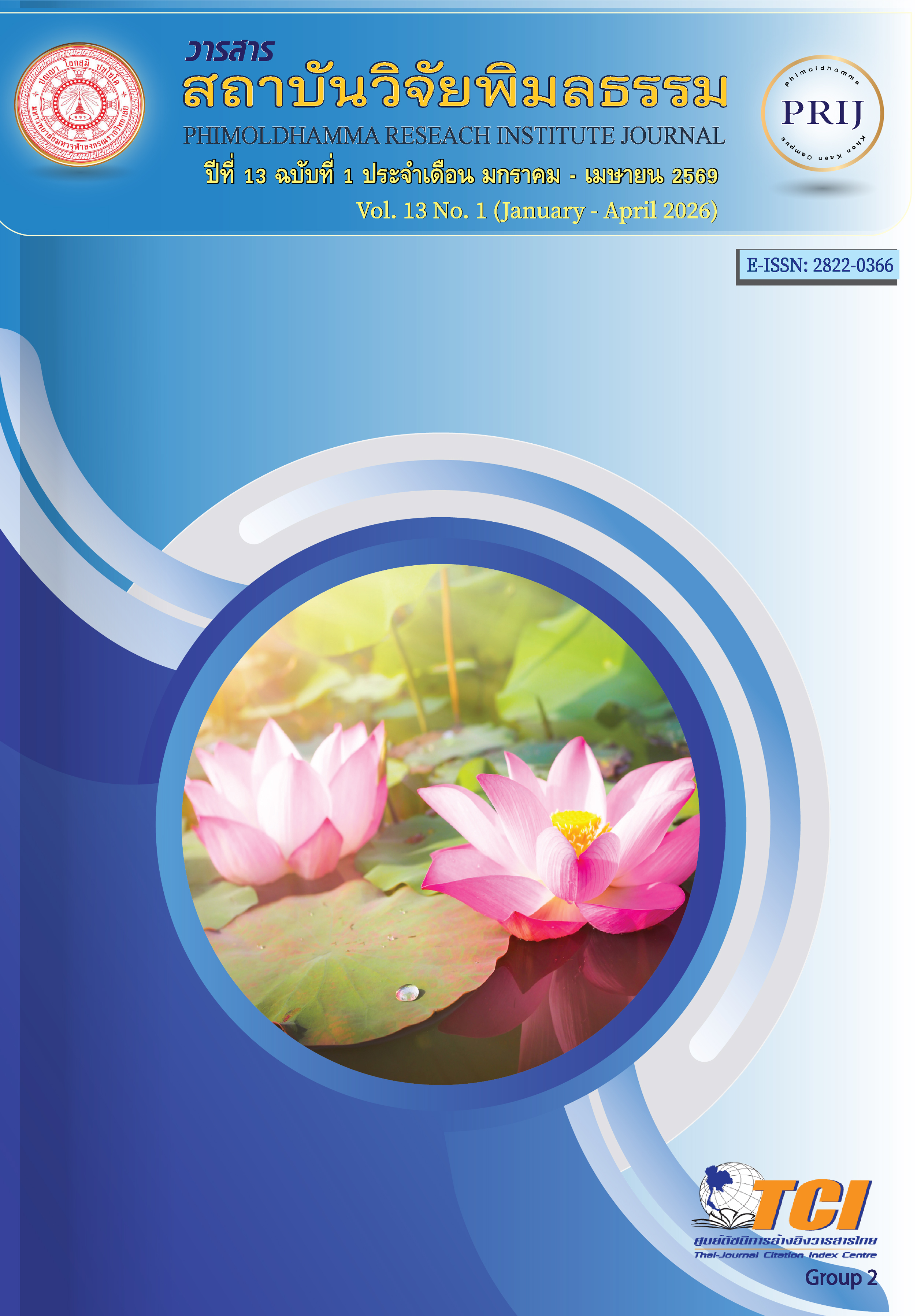 					ดู ปีที่ 13 ฉบับที่ 1 (2026): มกราคม-เมษายน
				