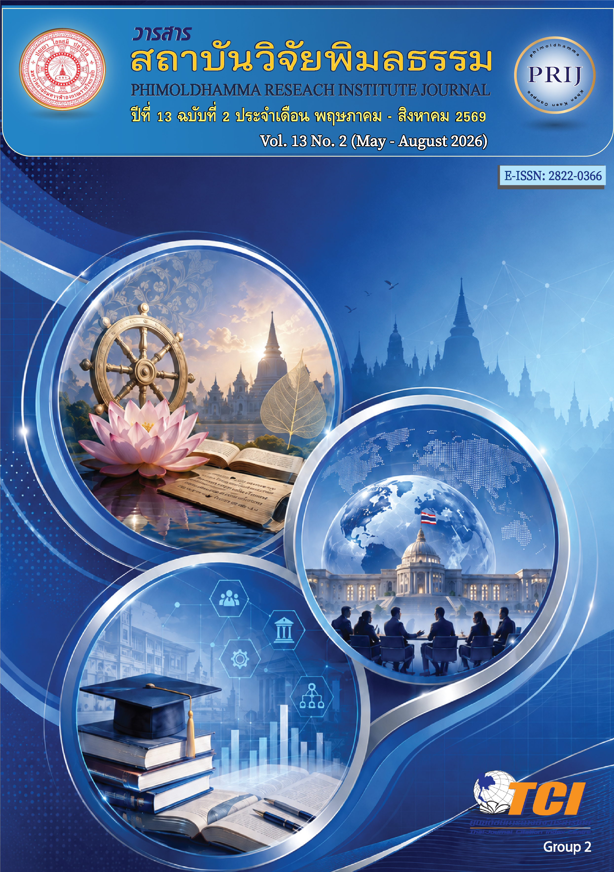 					ดู ปีที่ 13 ฉบับที่ 2 (2026): พฤษภาคม - สิงหาคม
				