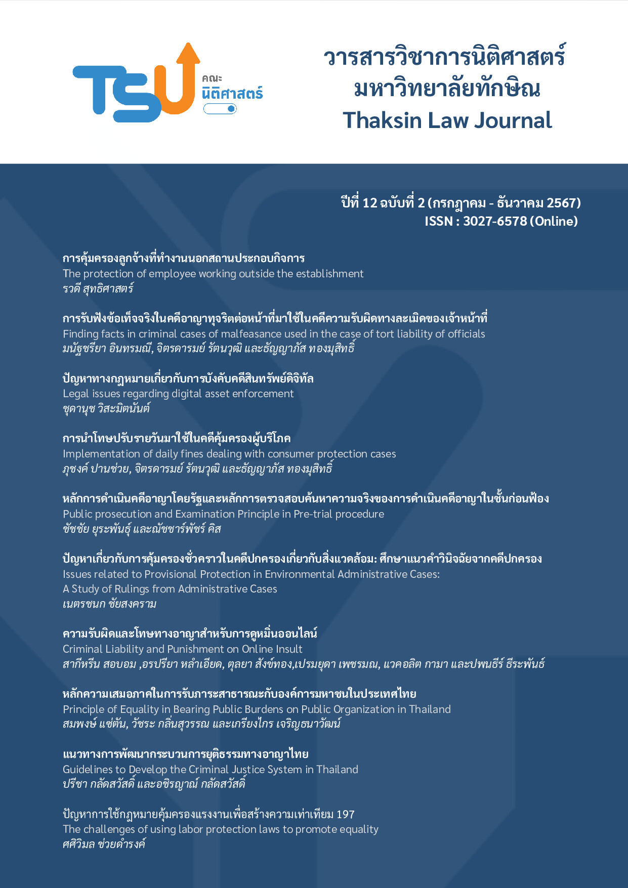 					ดู ปีที่ 12 ฉบับที่ 2 (2024): วารสารวิชาการนิติศาสตร์ มหาวิทยาลัยทักษิณ(กรกฎาคม - ธันวาคม 2567)
				