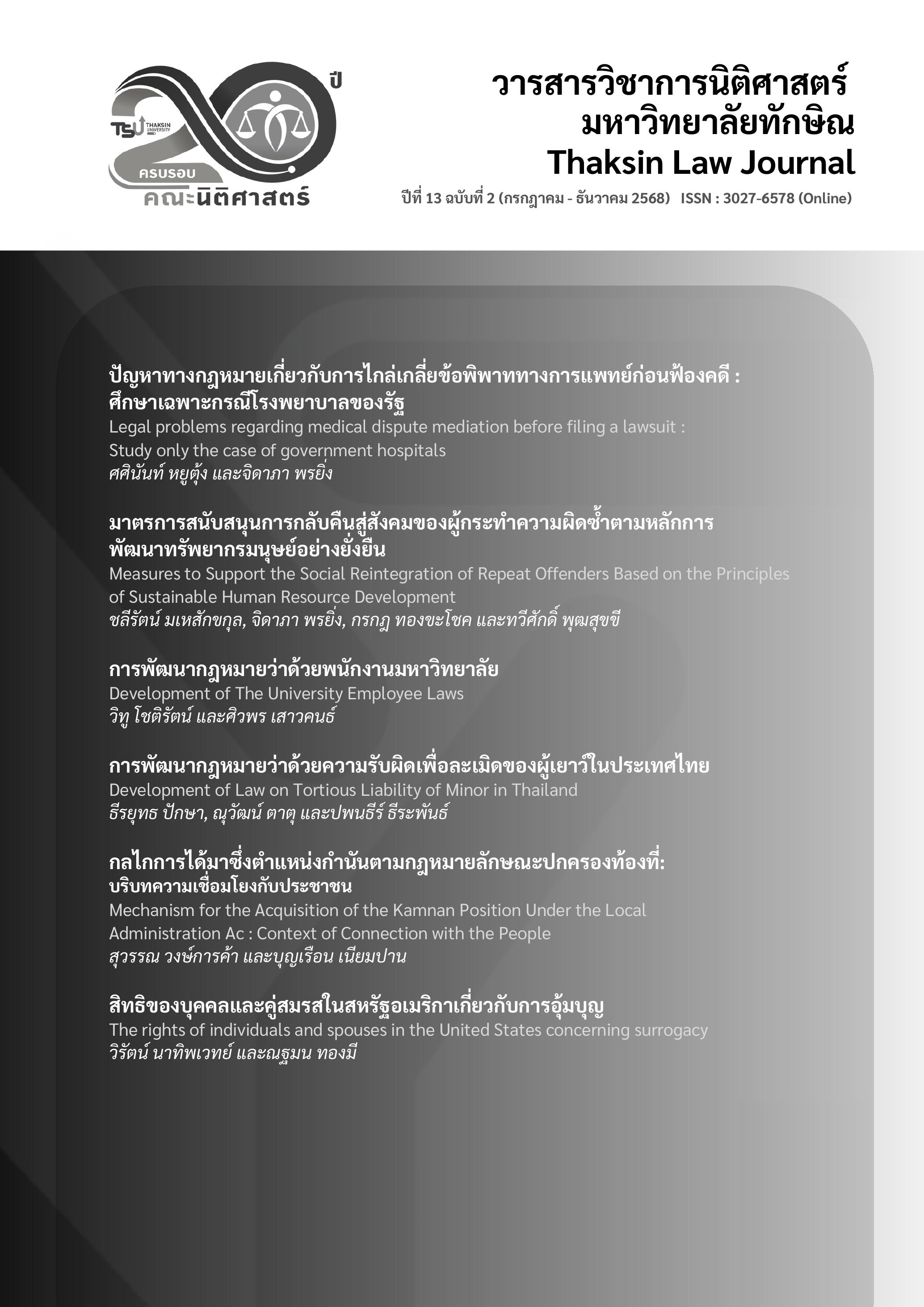 					View Vol. 13 No. 2 (2025): Thaksin Law Journal (July-December 2025)
				