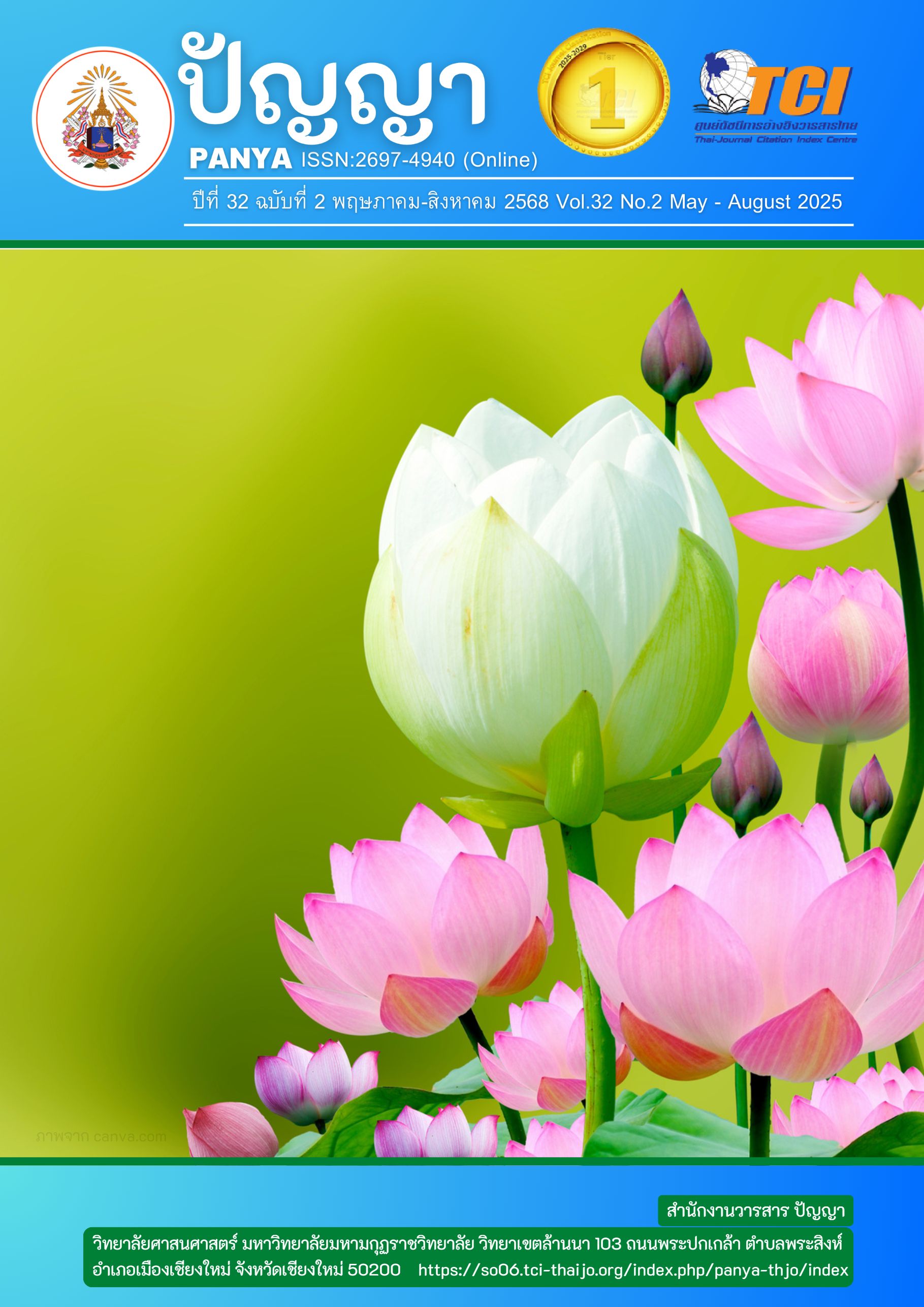 					ดู ปีที่ 32 ฉบับที่ 2 (2025): พฤษภาคม-สิงหาคม
				