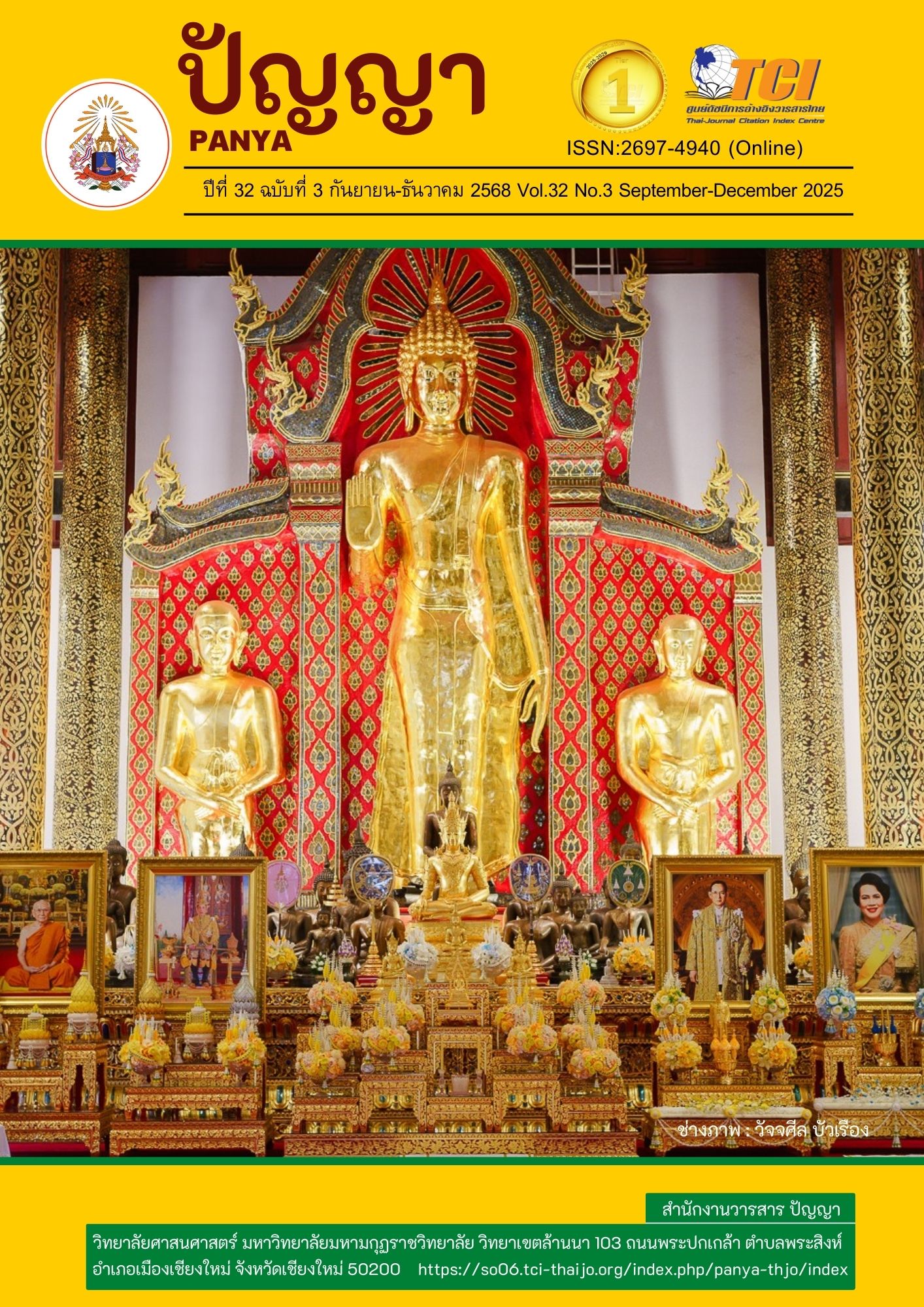 					ดู ปีที่ 32 ฉบับที่ 3 (2025): กันยายน-ธันวาคม
				