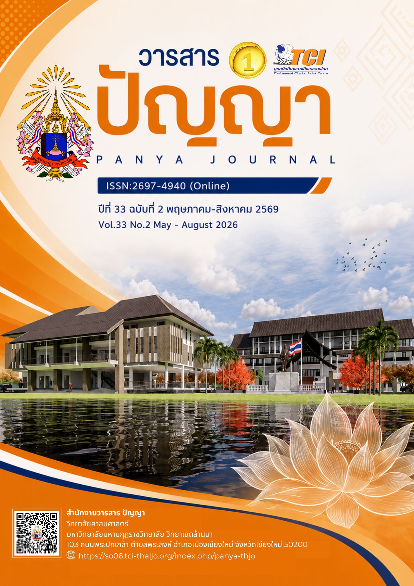 					ดู ปีที่ 33 ฉบับที่ 2 (2026): พฤษภาคม - สิงหาคม
				