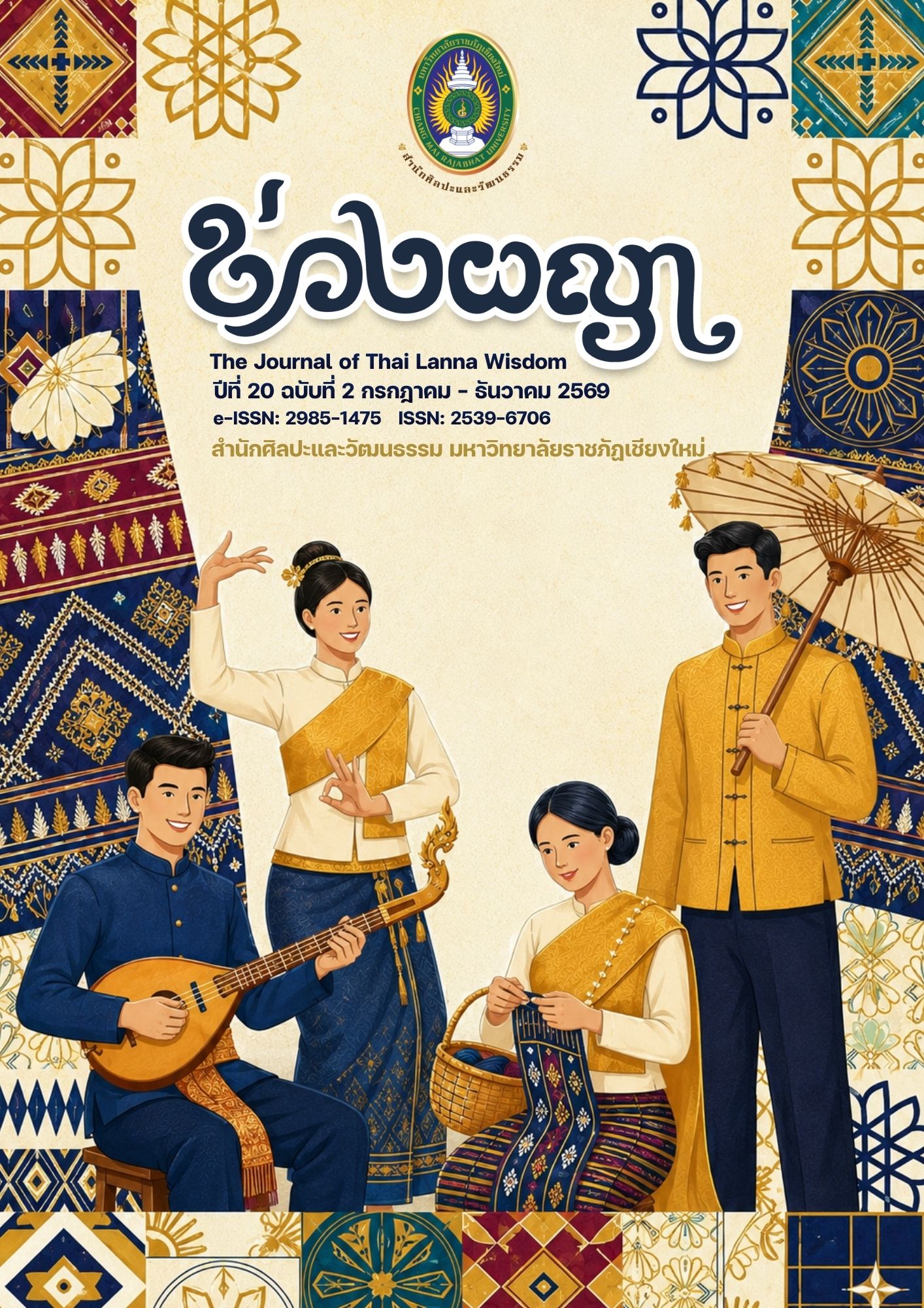 					View Vol. 20 No. 2 (2026): วารสารข่วงผญา
				