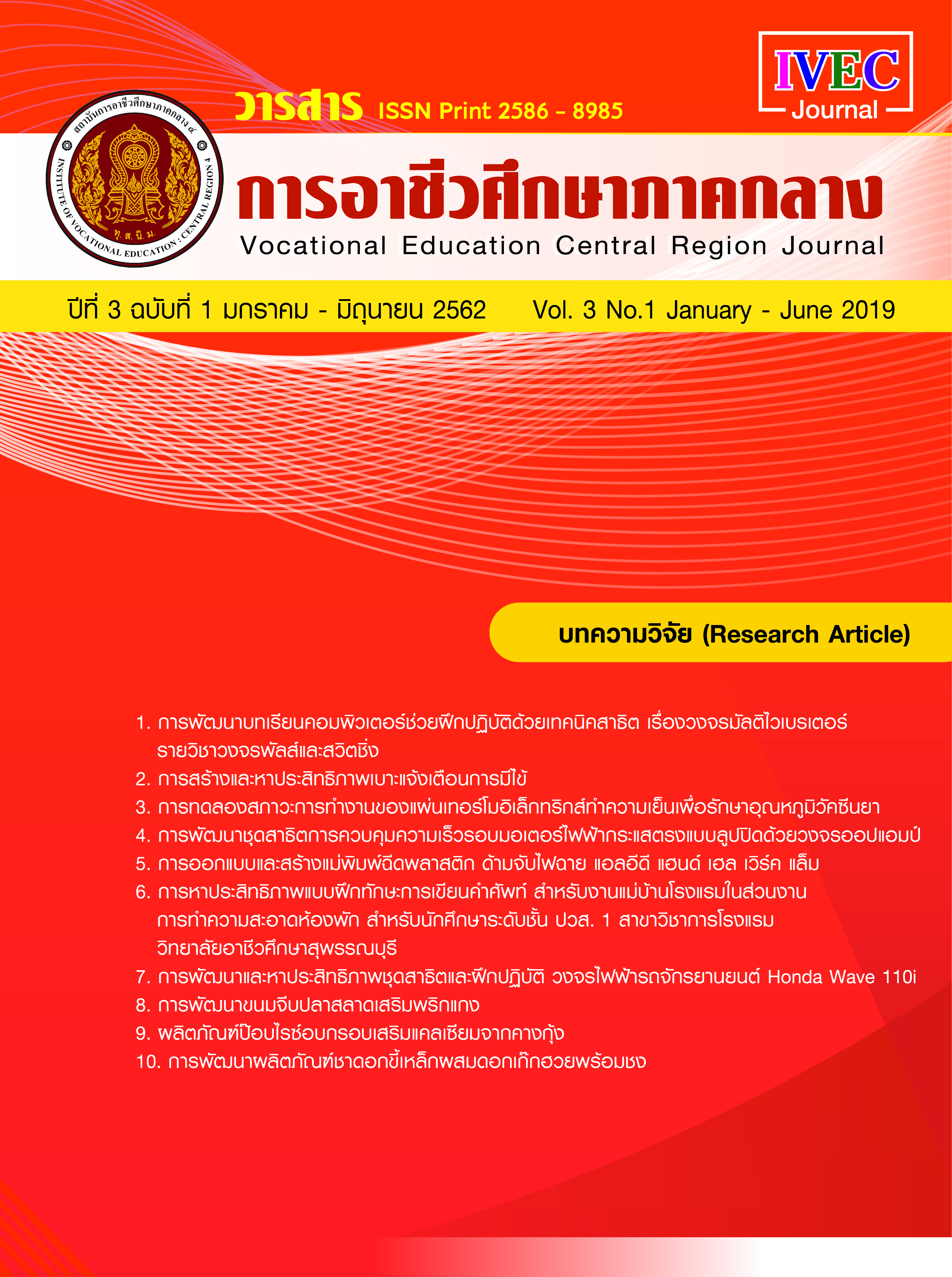 วารสารการอาชีวศึกษาภาคกลาง ปีที่ 3 ฉบับที่ 1 มกราคม - มิถุนายน 2562