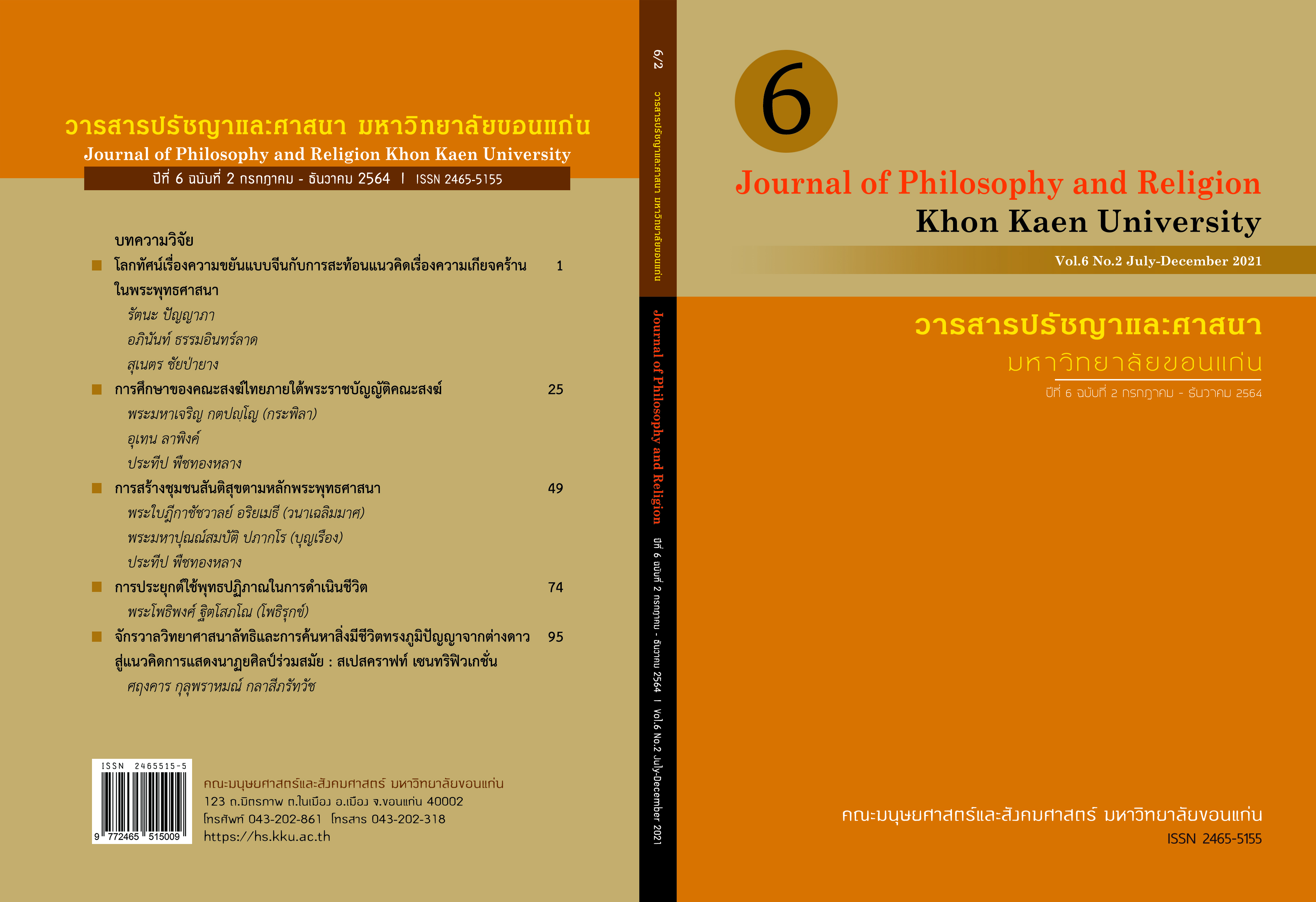 Vol. 6 No. 2 (2021): Journal of Philosophy and Religion, Khon Kaen University (July-December 2021)