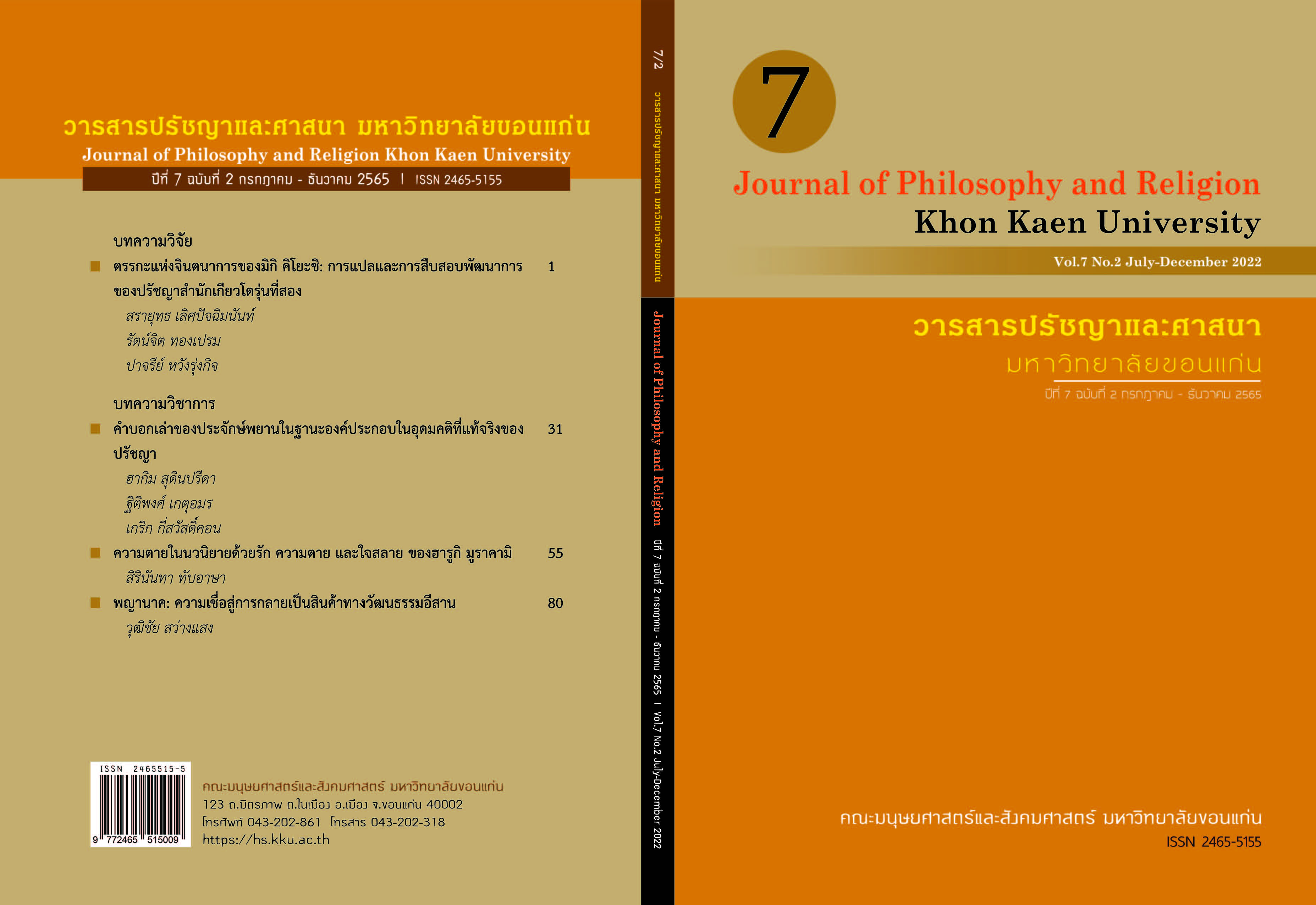 Journal of Philosophy and Religion, Khon Kaen University (July-December 2022) Vol. 7 No. 2 (2022)
