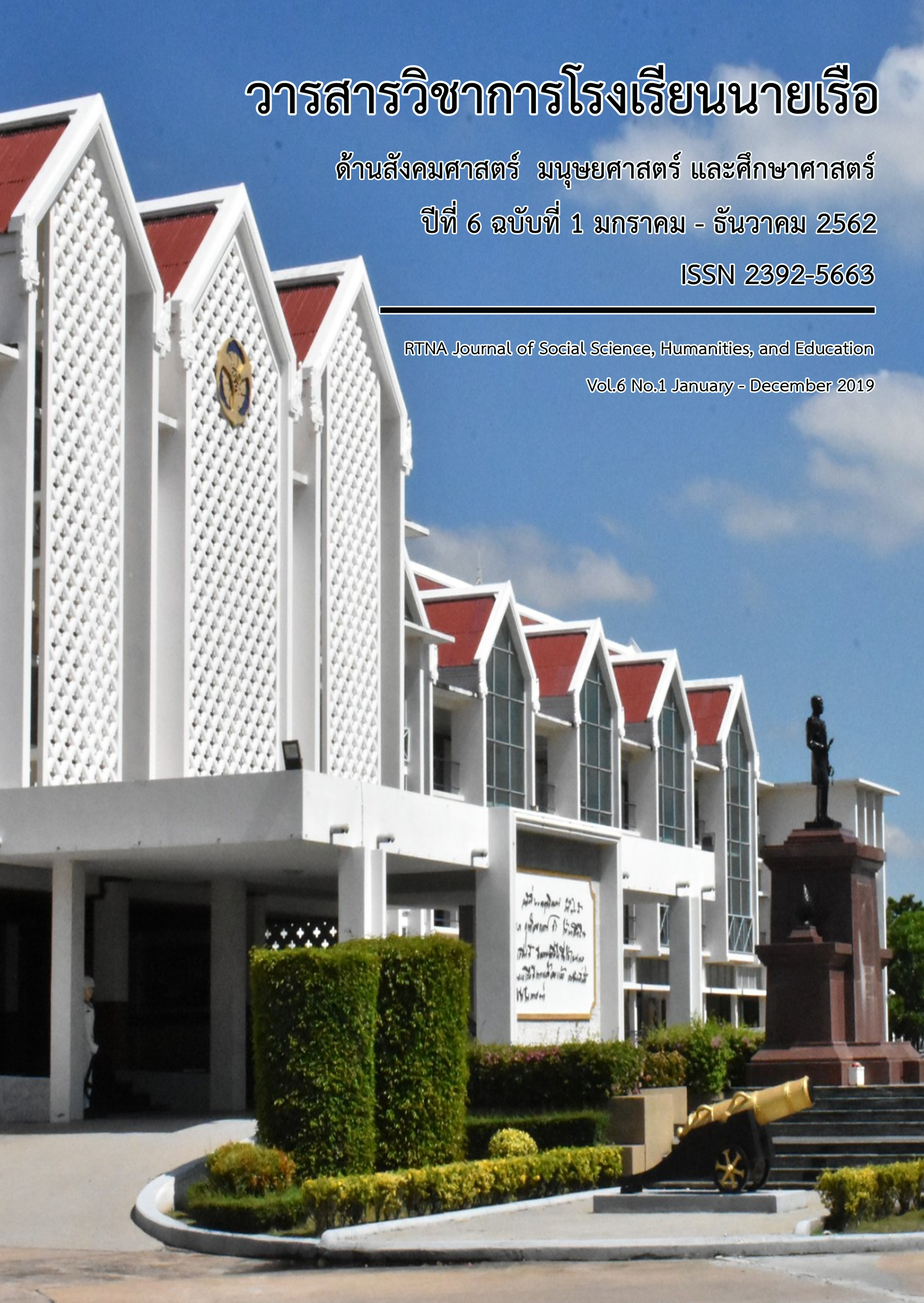 					ดู ปีที่ 6 ฉบับที่ 1 (2019): มกราคม - ธันวาคม 2562
				