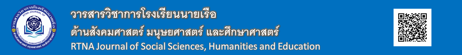 รับตีพิมพ์บทความคุณภาพสูงในด้านสังคมศาสตร์ มนุษยศาสตร์ และ ศึกษาศาสตร์