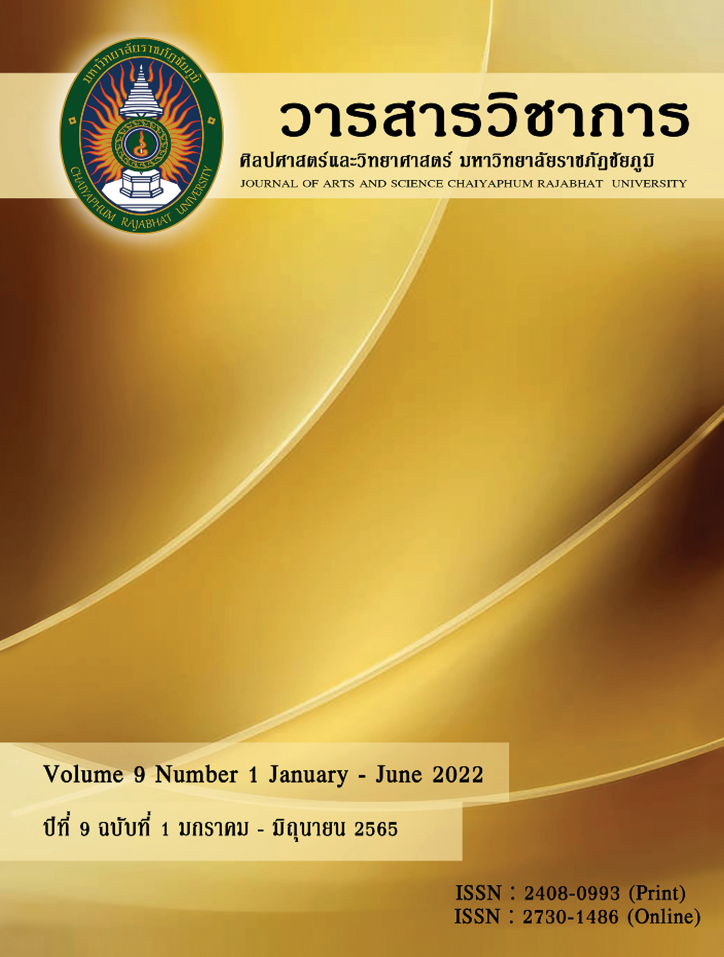 					ดู ปีที่ 2022 ฉบับที่ 1 (2022): Vol 9, No  (2022): Vol 9, No 1 (2022) : Journal of Arts and Science , ISSN 2730-1486 (online)
				