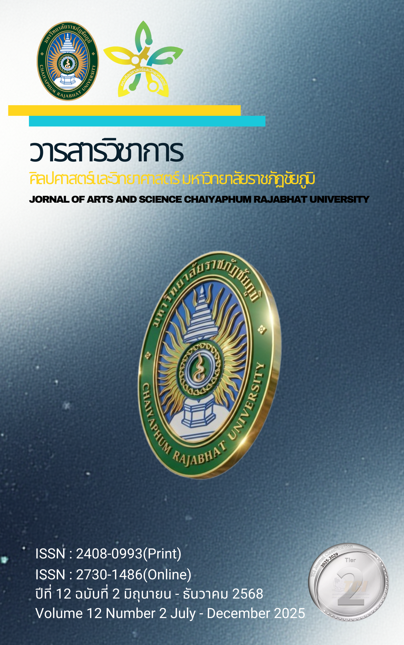 					ดู ปีที่ 12 ฉบับที่ 2 (2568): วารสารวิชาการศิลปศาสตร์และวิทยาศาสตร์ มหาวิทยาลัยราชภัฏชัยภูมิ
				