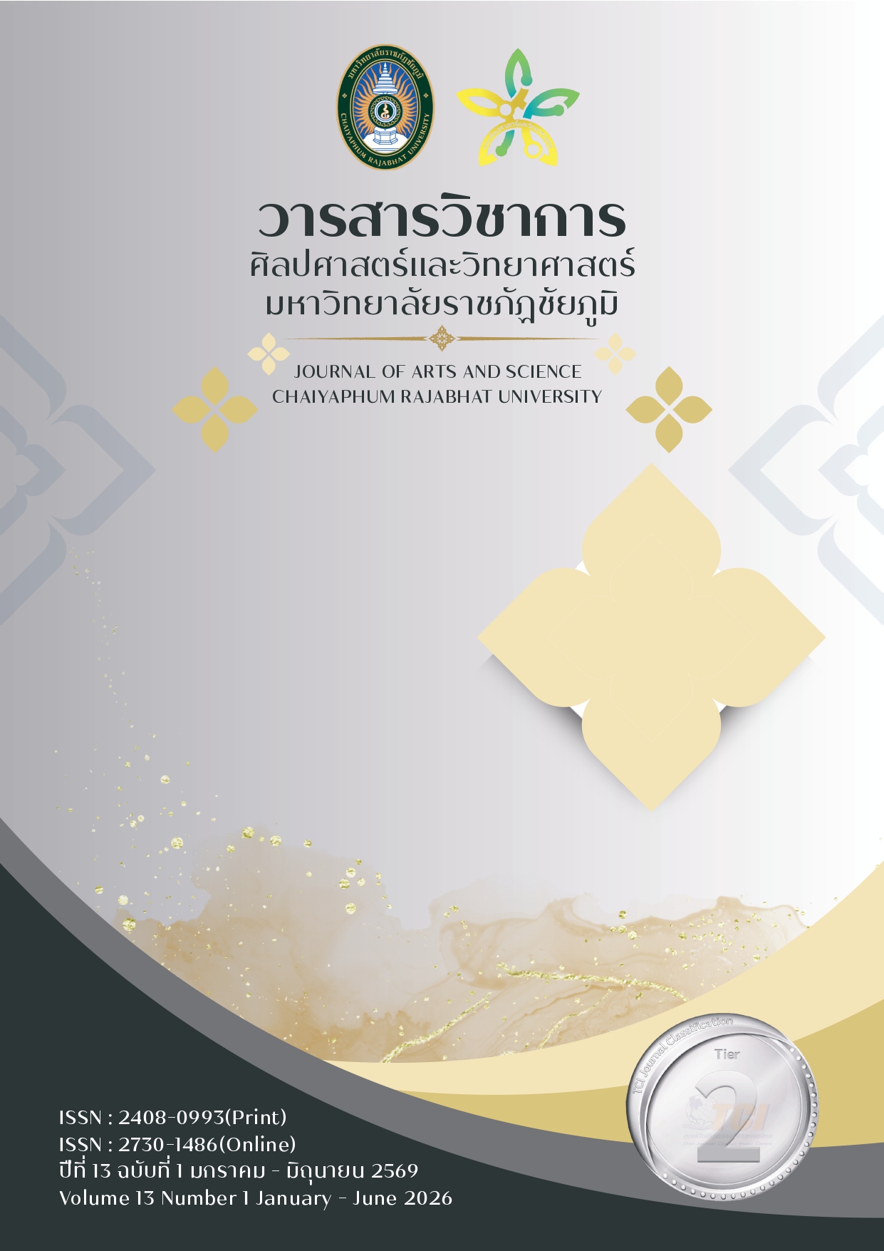 					ดู ปีที่ 13 ฉบับที่ 1 (2569): วารสารวิชาการศิลปศาสตร์และวิทยาศาสตร์ มหาวิทยาลัยราชภัฏชัยภูมิ
				