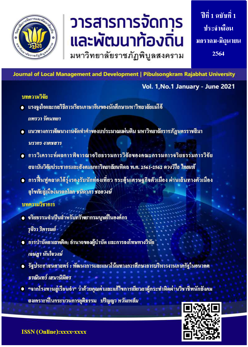 Journal of Local Management and Development Pibulsongkram Rajabhat University Vol 1 No 1 2021