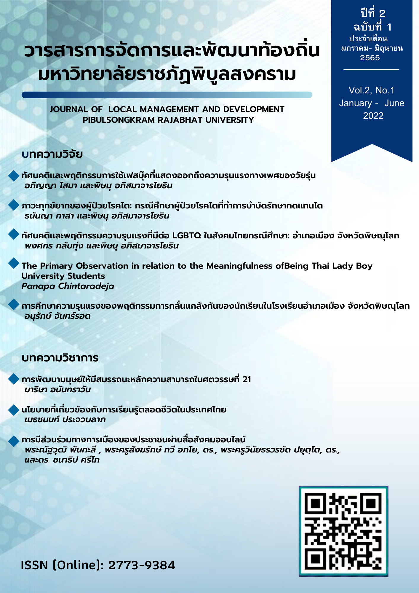 					ดู ปีที่ 2 ฉบับที่ 1 (2022): ปีที่ 2 ฉบับที่ 1 ประจำเดือน มกราคม - มิถุนายน 2565
				