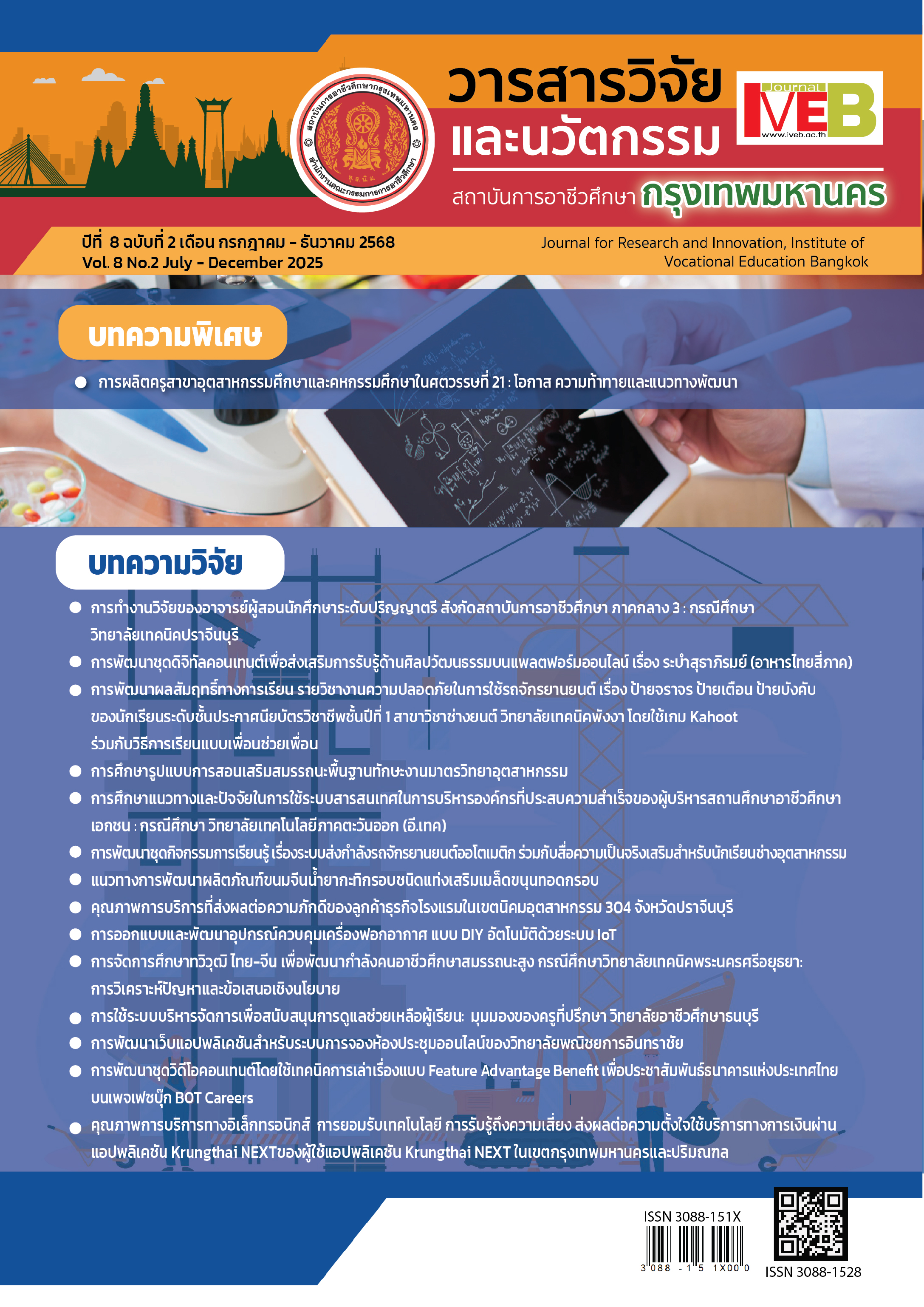 ภาพปกวารสารวิจัยและนวัตกรรม สถาบันการอาชีวศึกษากรุงเทพมหานคร ปีที่ 8 ฉบับที่ 2 เดือน กรกฎาคม - ธันวาคม 2568