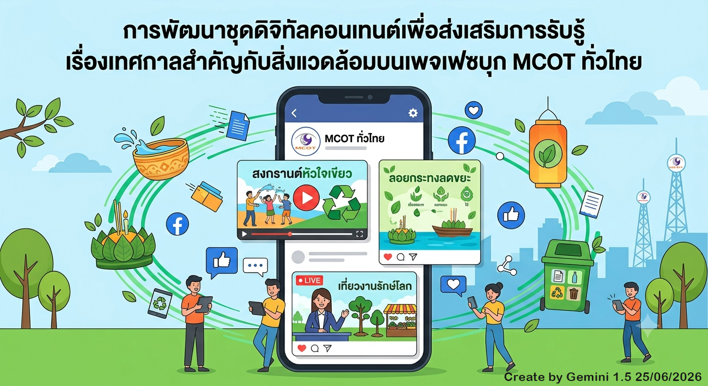 รูปภาพประกอบบทความ Create by Gemini 5.1 26/06/2569