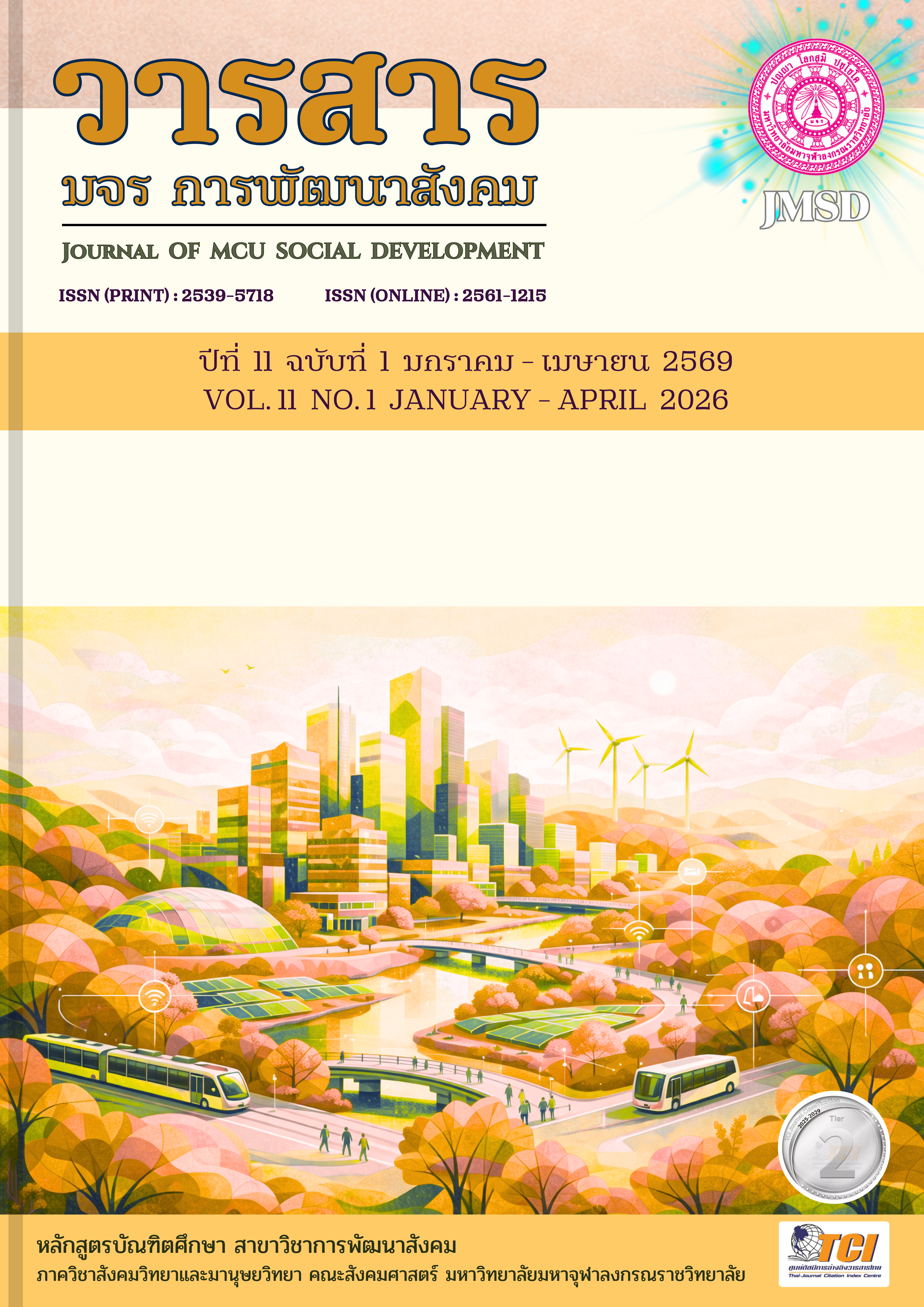 					ดู ปีที่ 11 ฉบับที่ 1 (2026): ปีที่ 11 ฉบับที่ 1 มกราคม – เมษายน 2569
				