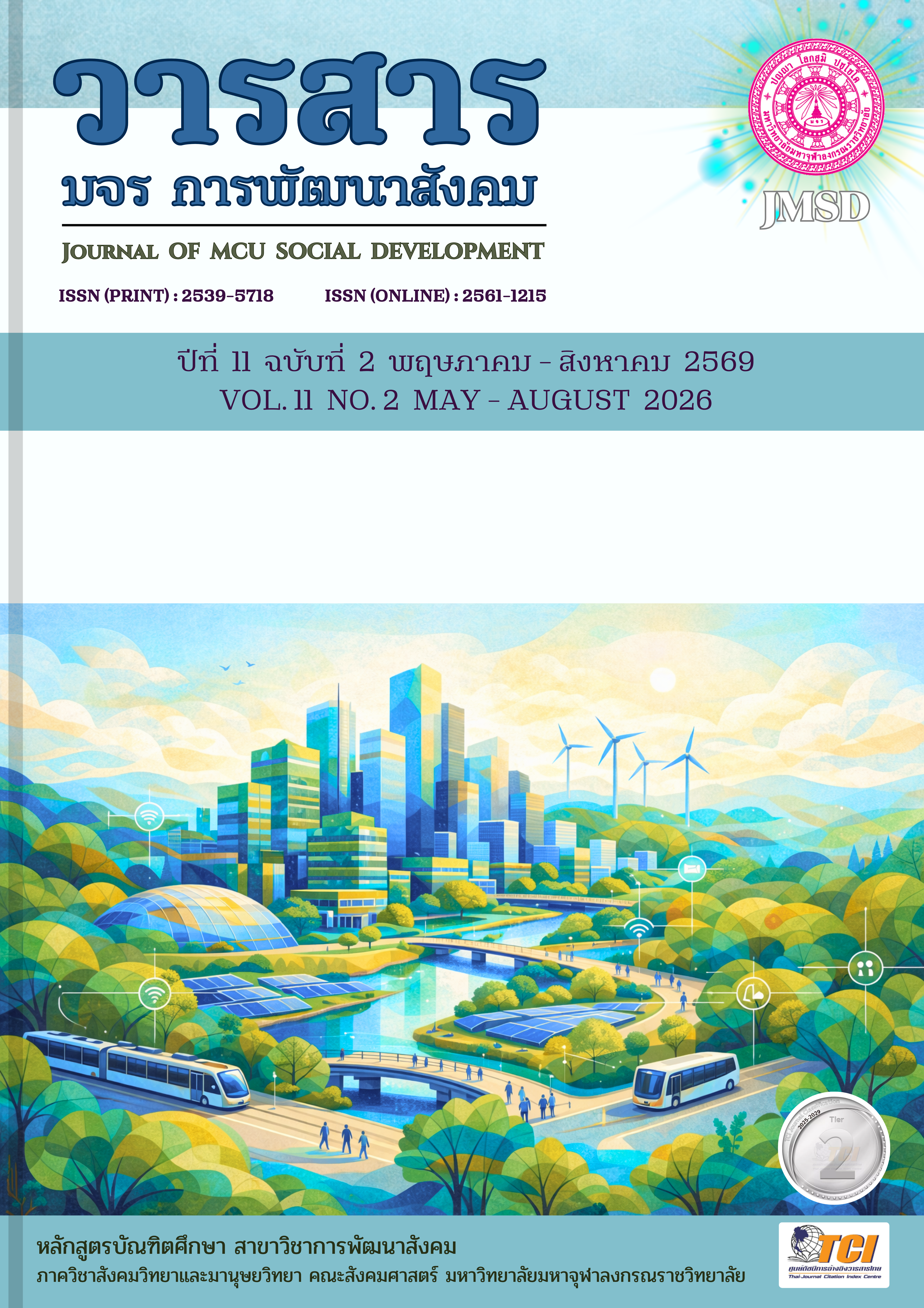 					ดู ปีที่ 11 ฉบับที่ 2 (2026): ปีที่ 11 ฉบับที่ 2 พฤษภาคม – สิงหาคม 2569
				