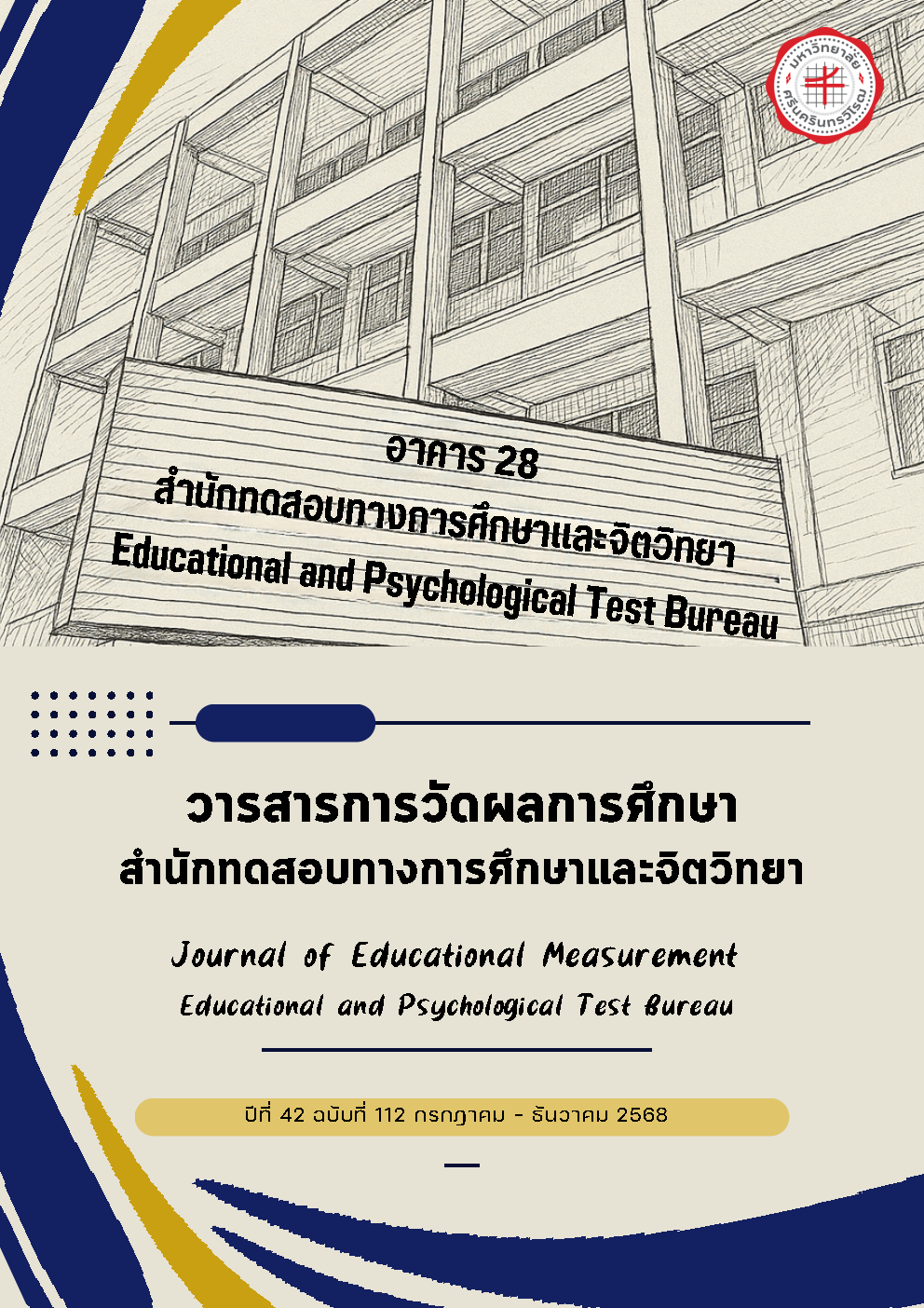 					ดู ปีที่ 42 ฉบับที่ 112 (2025): วารสารการวัดผลการศึกษา สำนักทดสอบทางการศึกษาและจิตวิทยา
				
