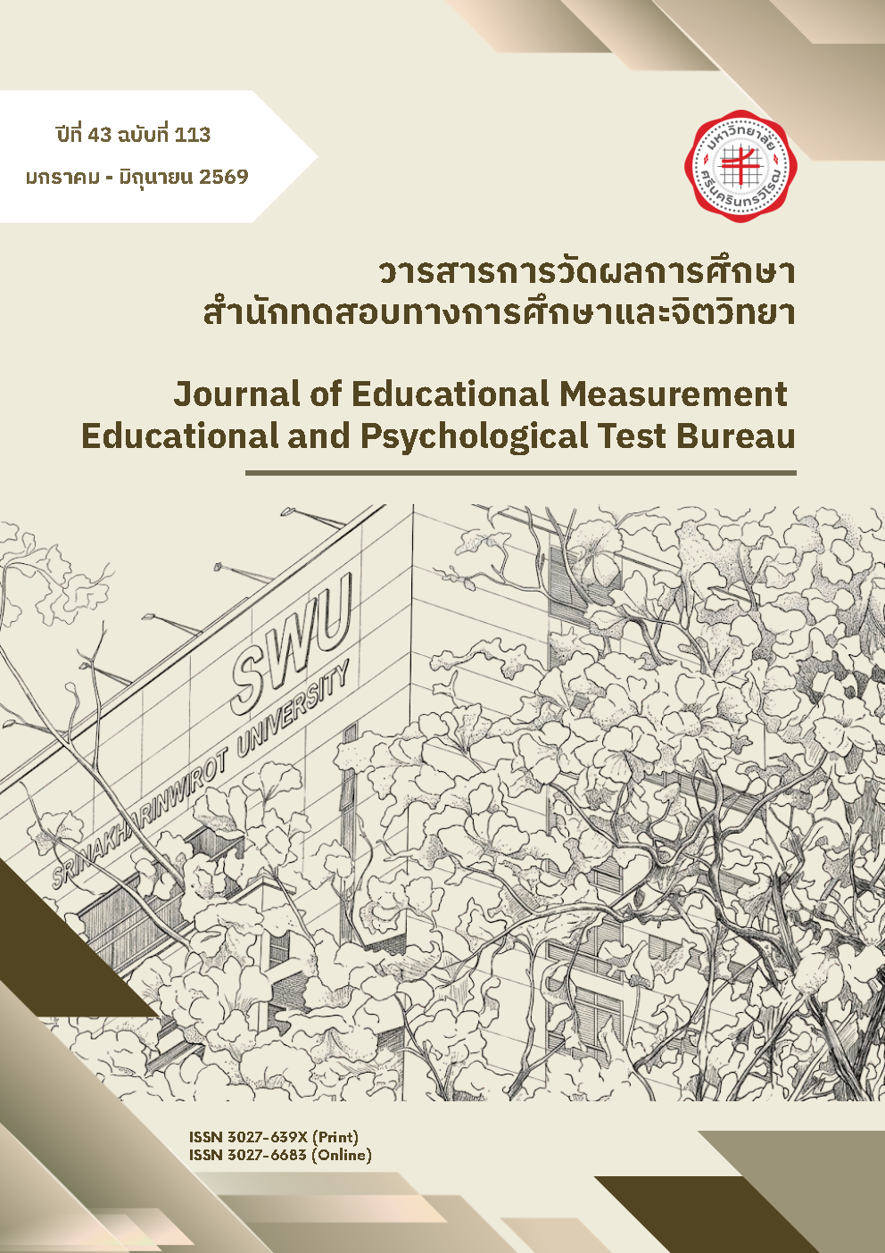 					ดู ปีที่ 43 ฉบับที่ 113 (2026): วารสารการวัดผลการศึกษา สำนักทดสอบทางการศึกษาและจิตวิทยา
				