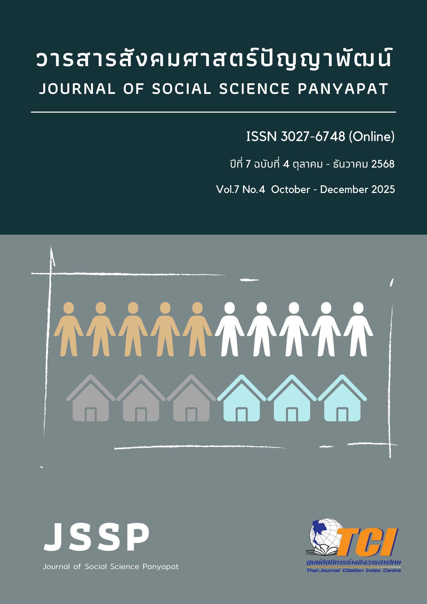 					ดู ปีที่ 7 ฉบับที่ 4: ตุลาคม - ธันวาคม 2568
				