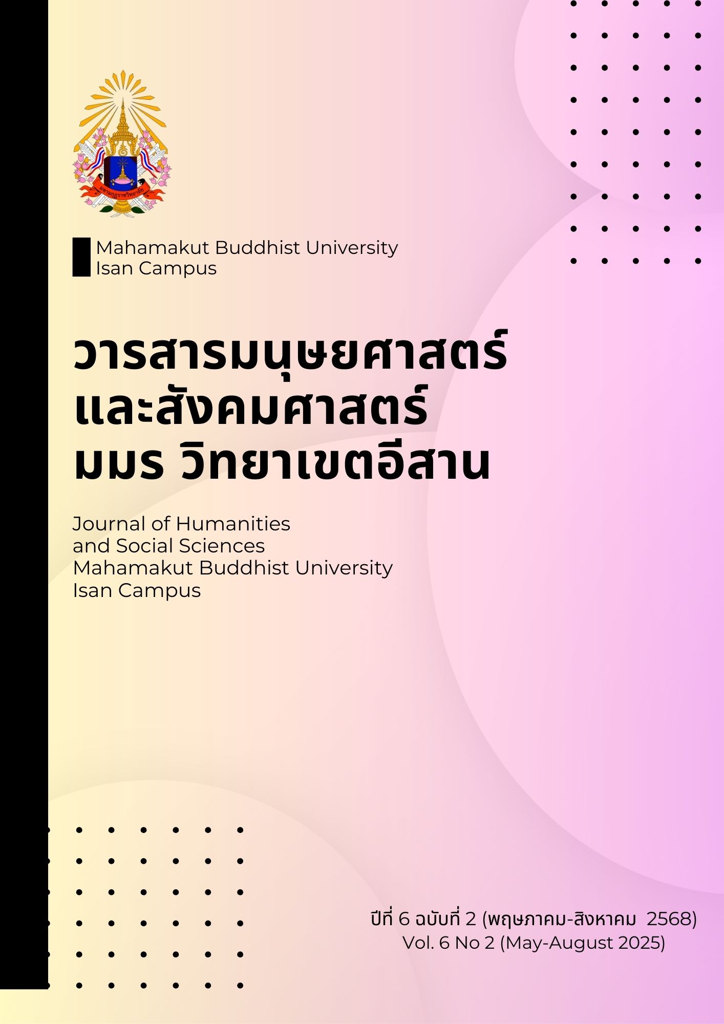 					ดู ปีที่ 6 ฉบับที่ 2 (2568): พฤษภาคม-สิงหาคม
				