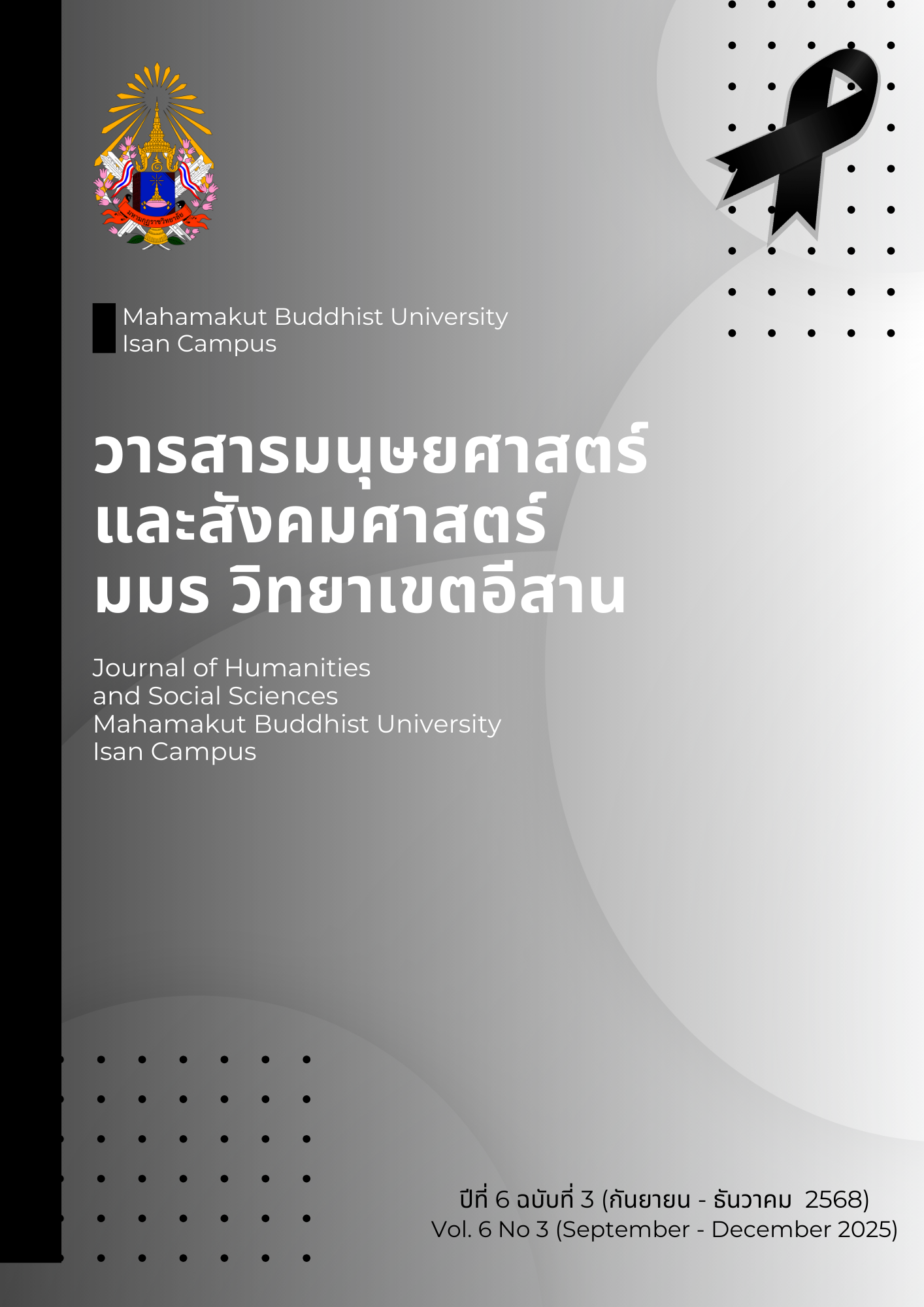 					ดู ปีที่ 6 ฉบับที่ 3 (2024): กันยายน-ธันวาคม
				