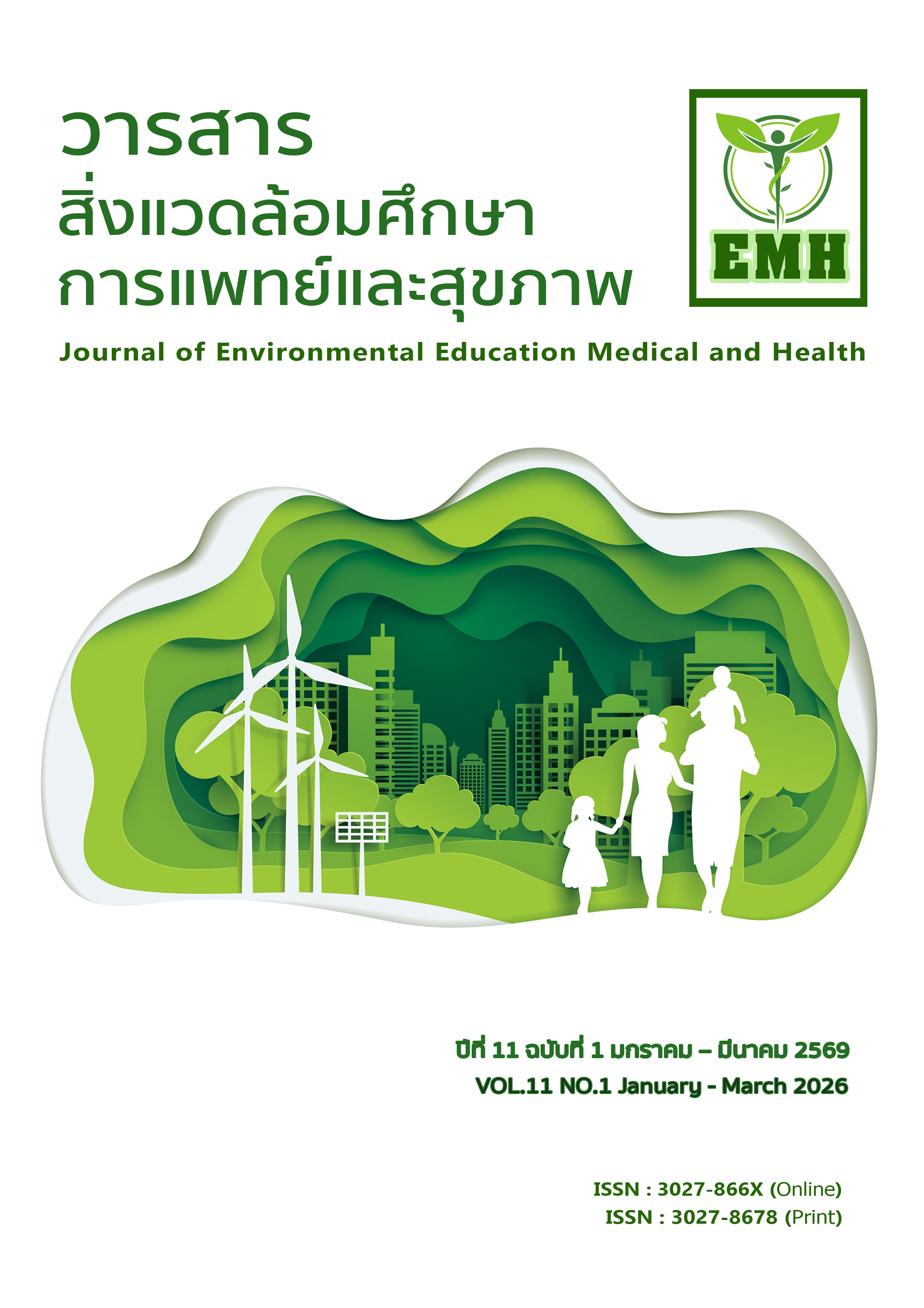 					ดู ปีที่ 11 ฉบับที่ 1 (2026): วารสารสิ่งแวดล้อมศึกษาการแพทย์และสุขภาพ
				