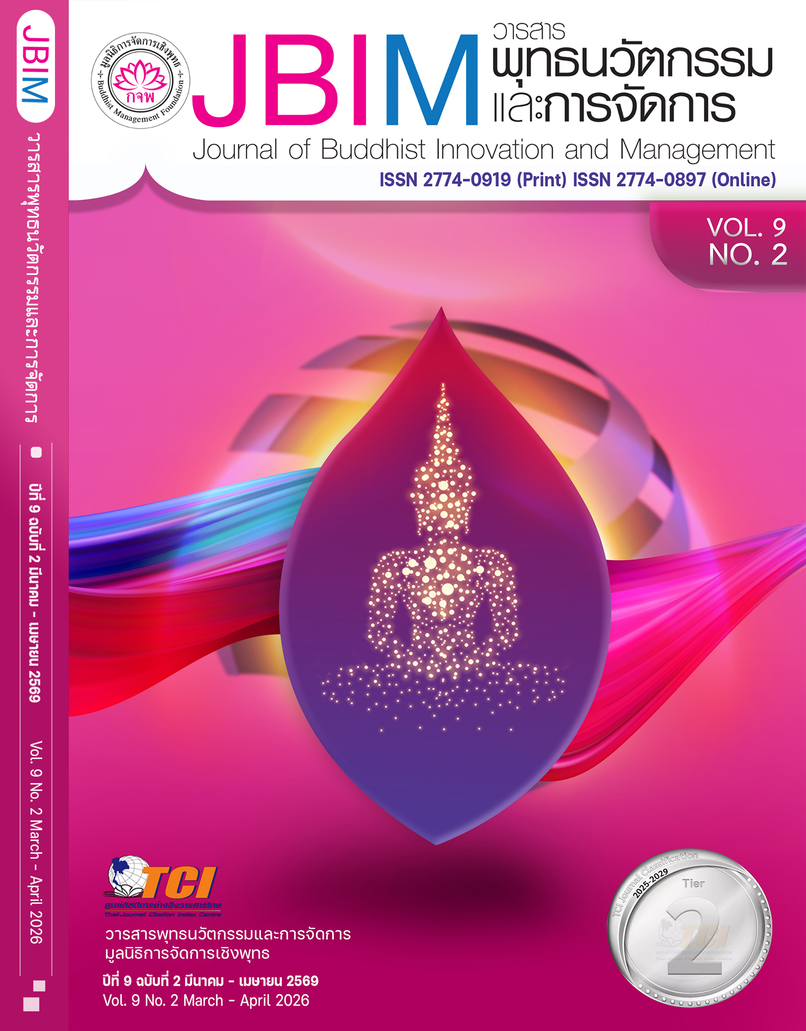 					ดู ปีที่ 9 ฉบับที่ 2 (2026): ปีที่ 9 ฉบับที่ 2 มีนาคม - เมษายน 2569
				