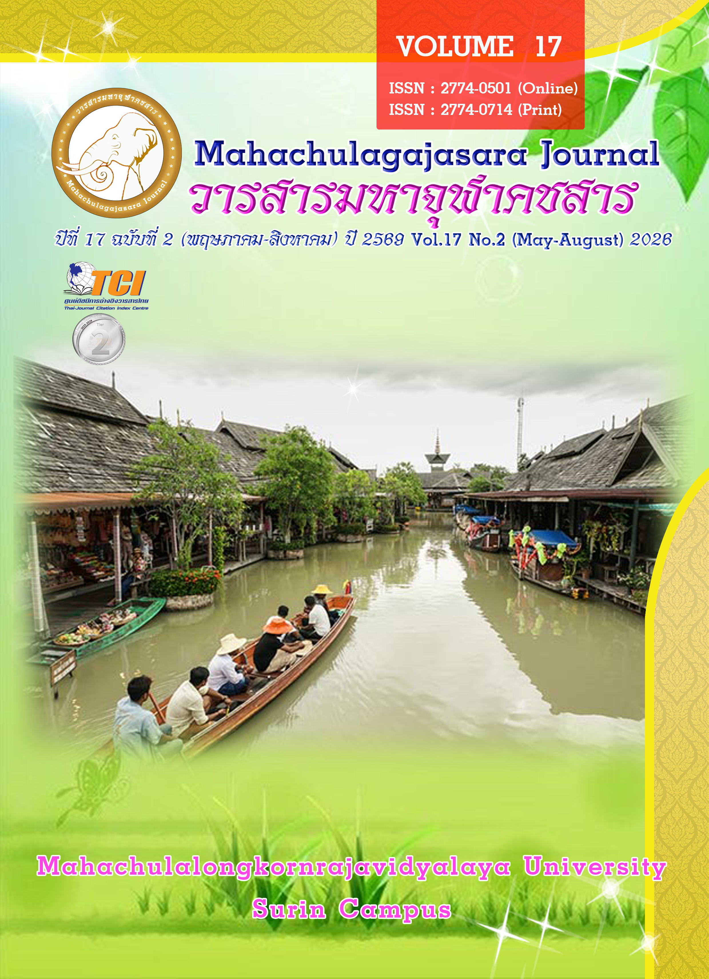 					ดู ปีที่ 17 ฉบับที่ 2 (2569): พฤษภาคม - สิงหาคม (In Progress)
				