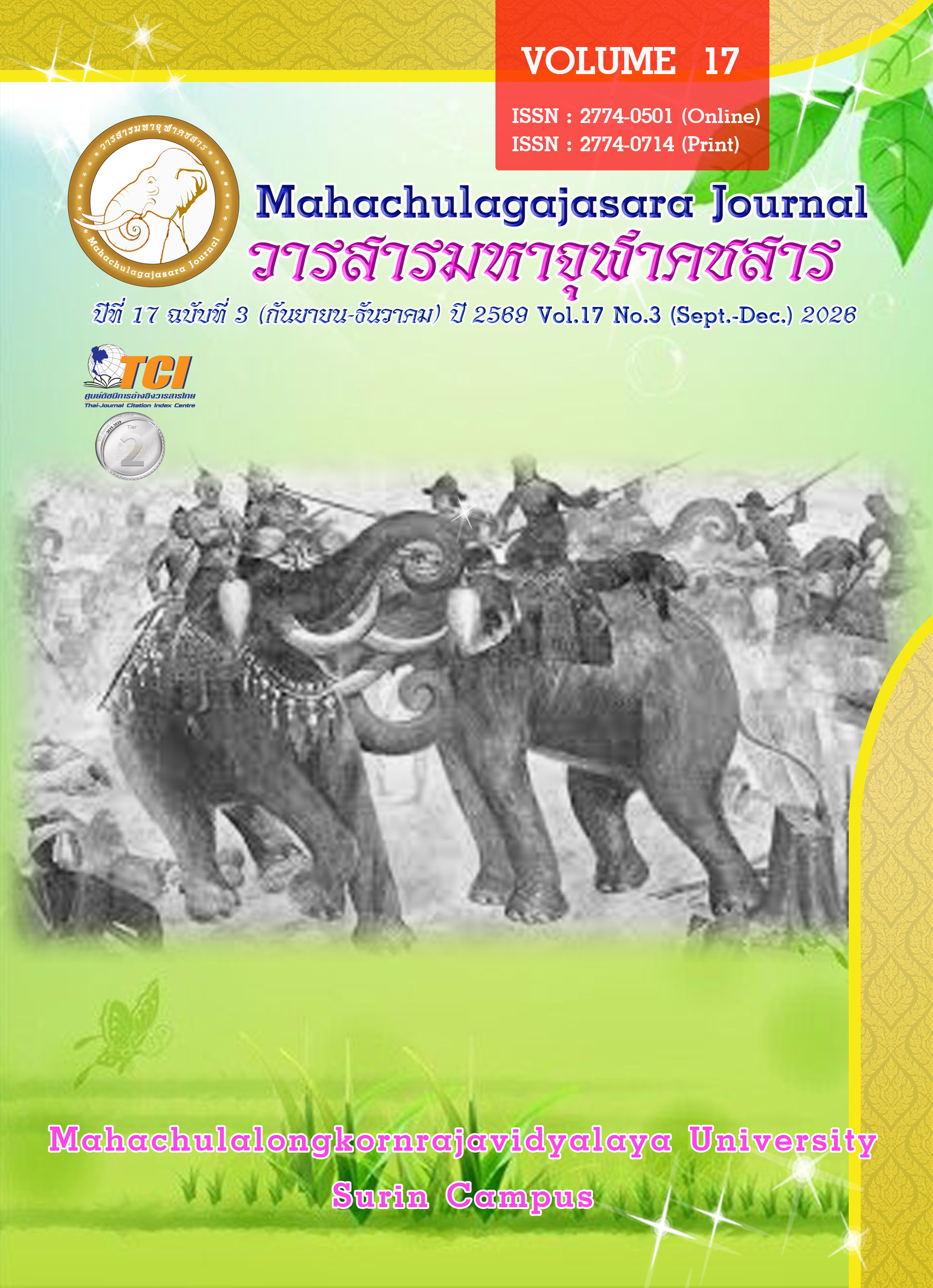 					ดู ปีที่ 17 ฉบับที่ 3 (2569): กันยายน - ธันวาคม (In Progress)
				
